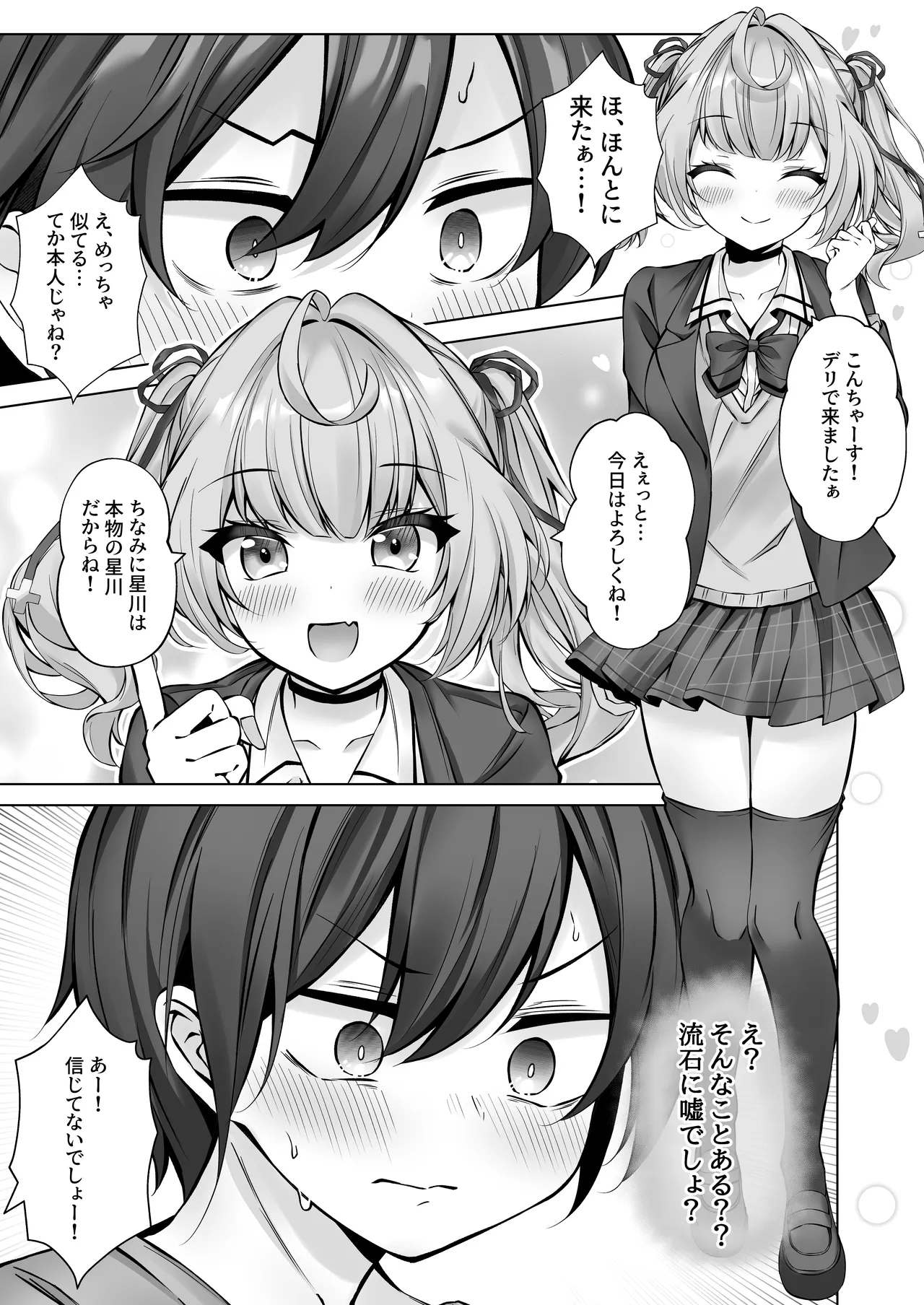 デリヘル呼んだら星川がきた！ - page6