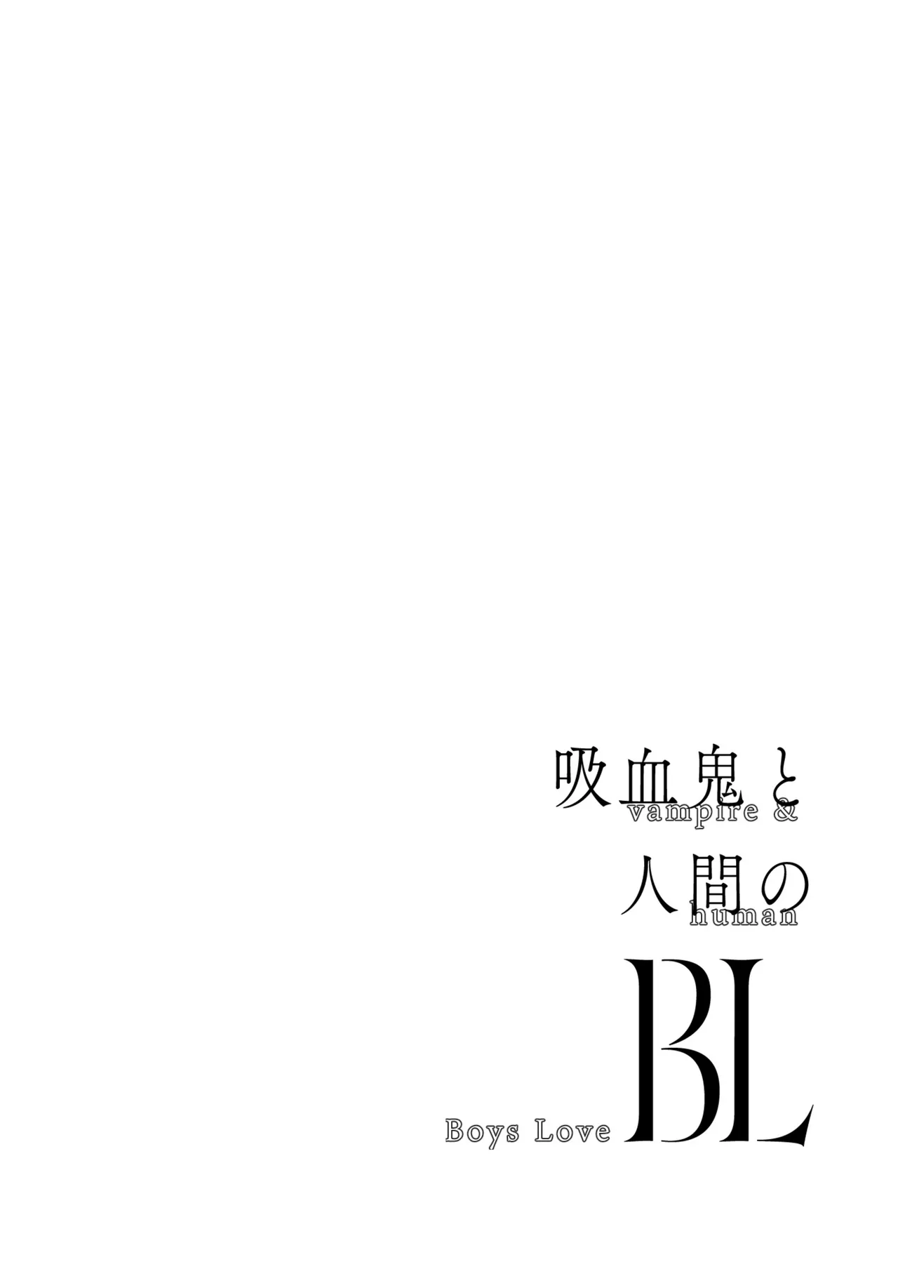 吸血鬼と人間のBL 再録集 - page41