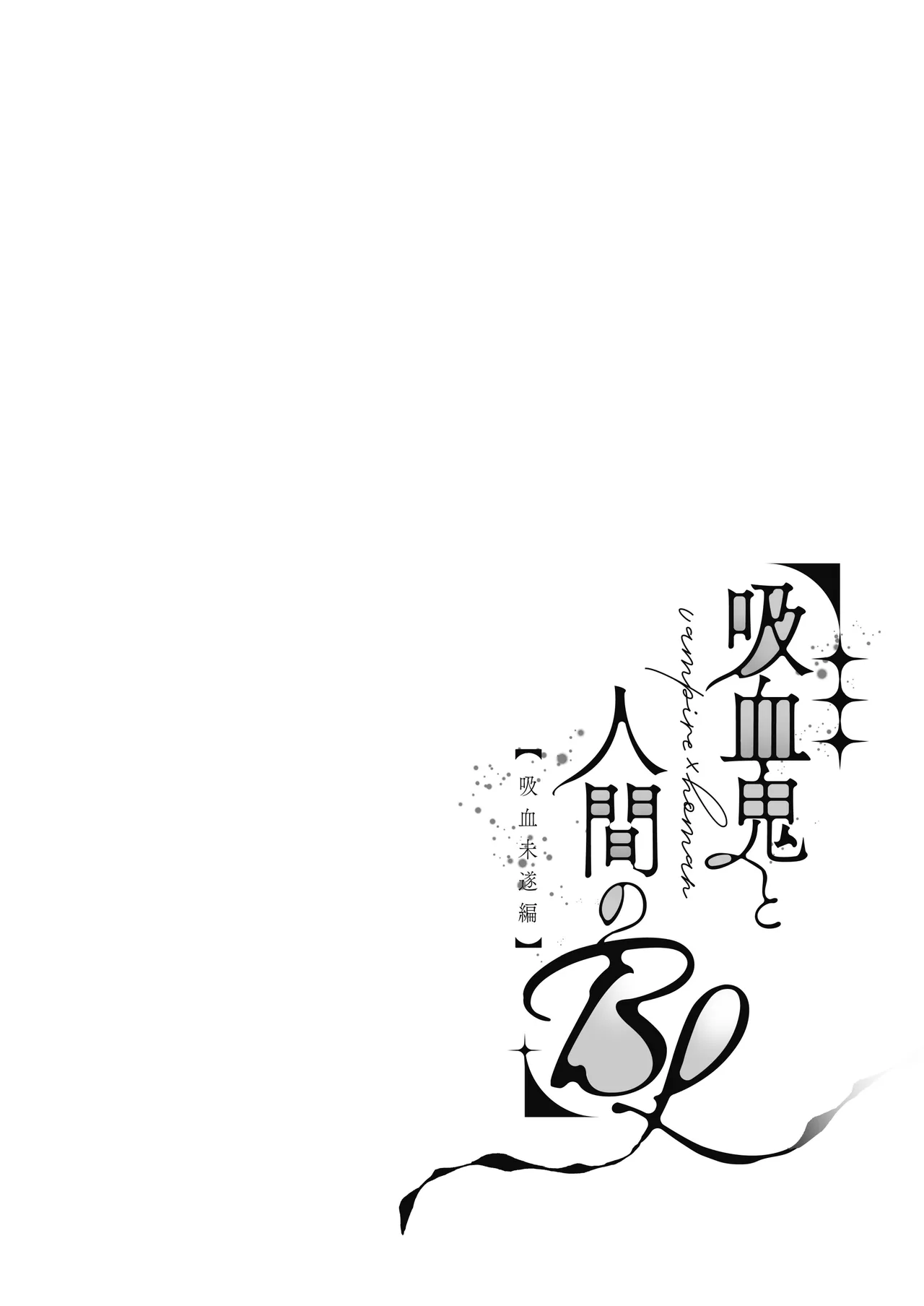 吸血鬼と人間のBL 再録集 - page5