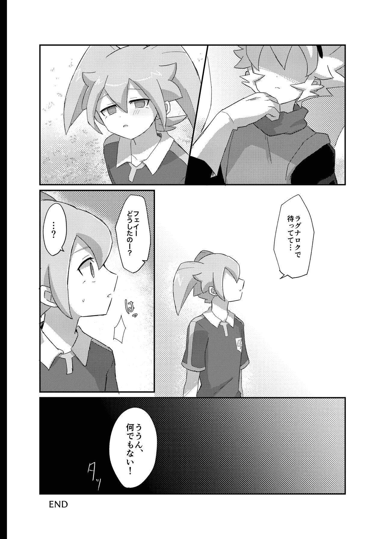 ラグナロクで待ってる - page28