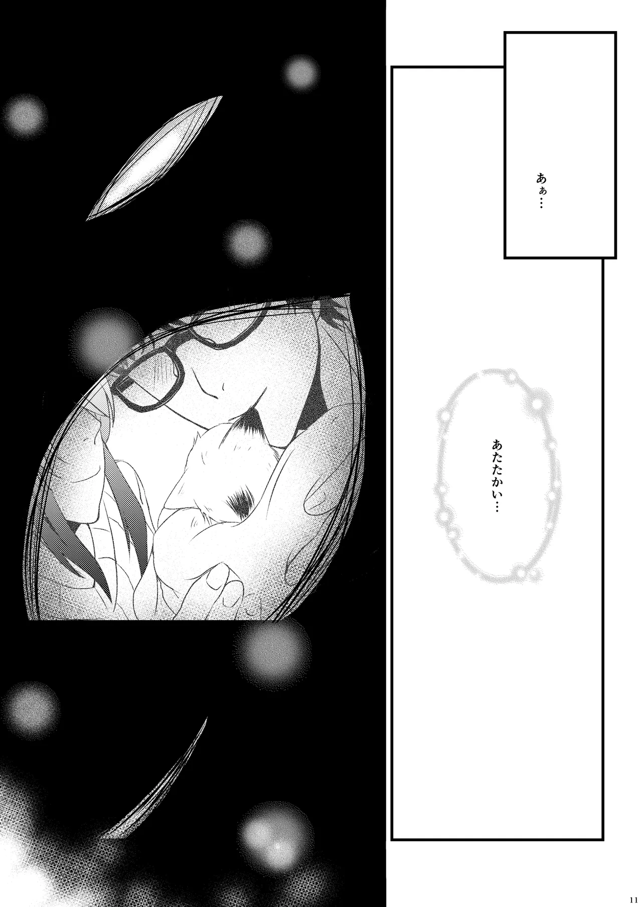 ようこそ、我が家へ。 - page11