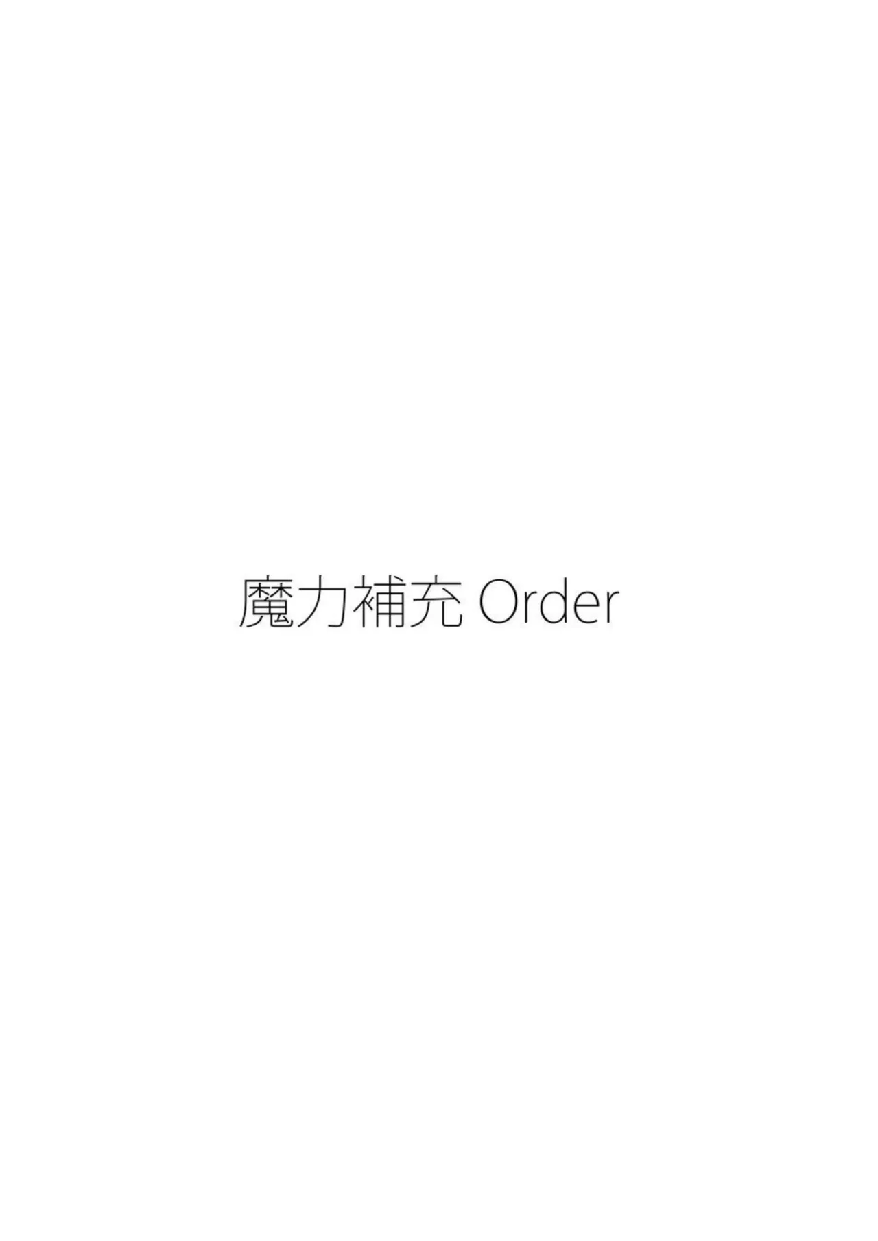 魔力補充Order - page4