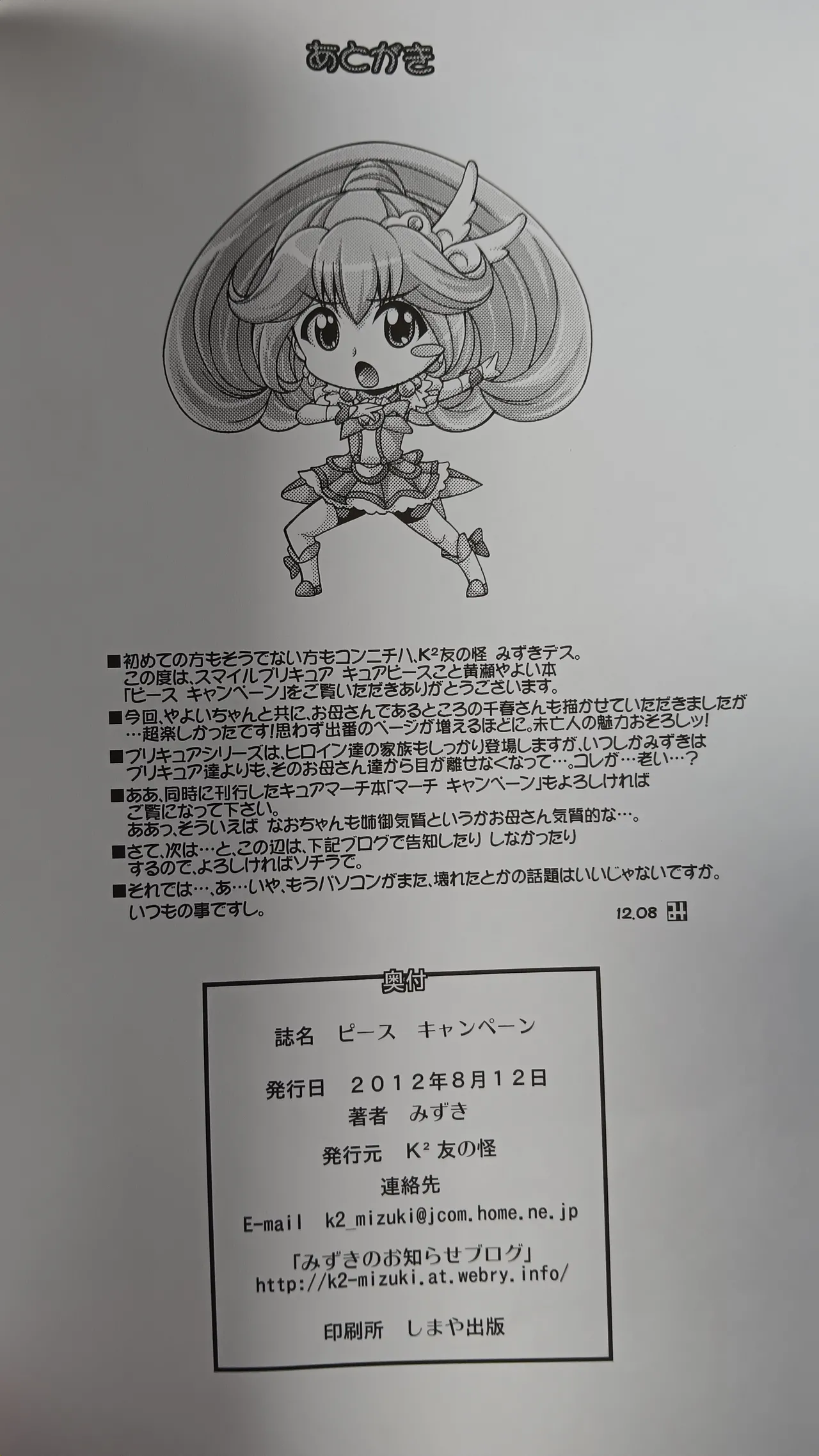 (C82) [K2友の怪 (みずき)] ピース キャンペーン (スマイルプリキュア！)【写真】 - page21