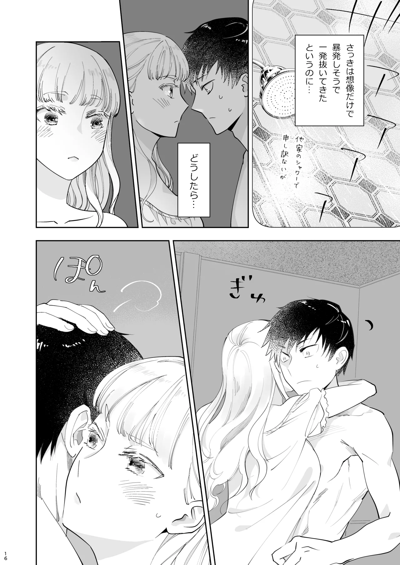 絶対知られたくない - page16