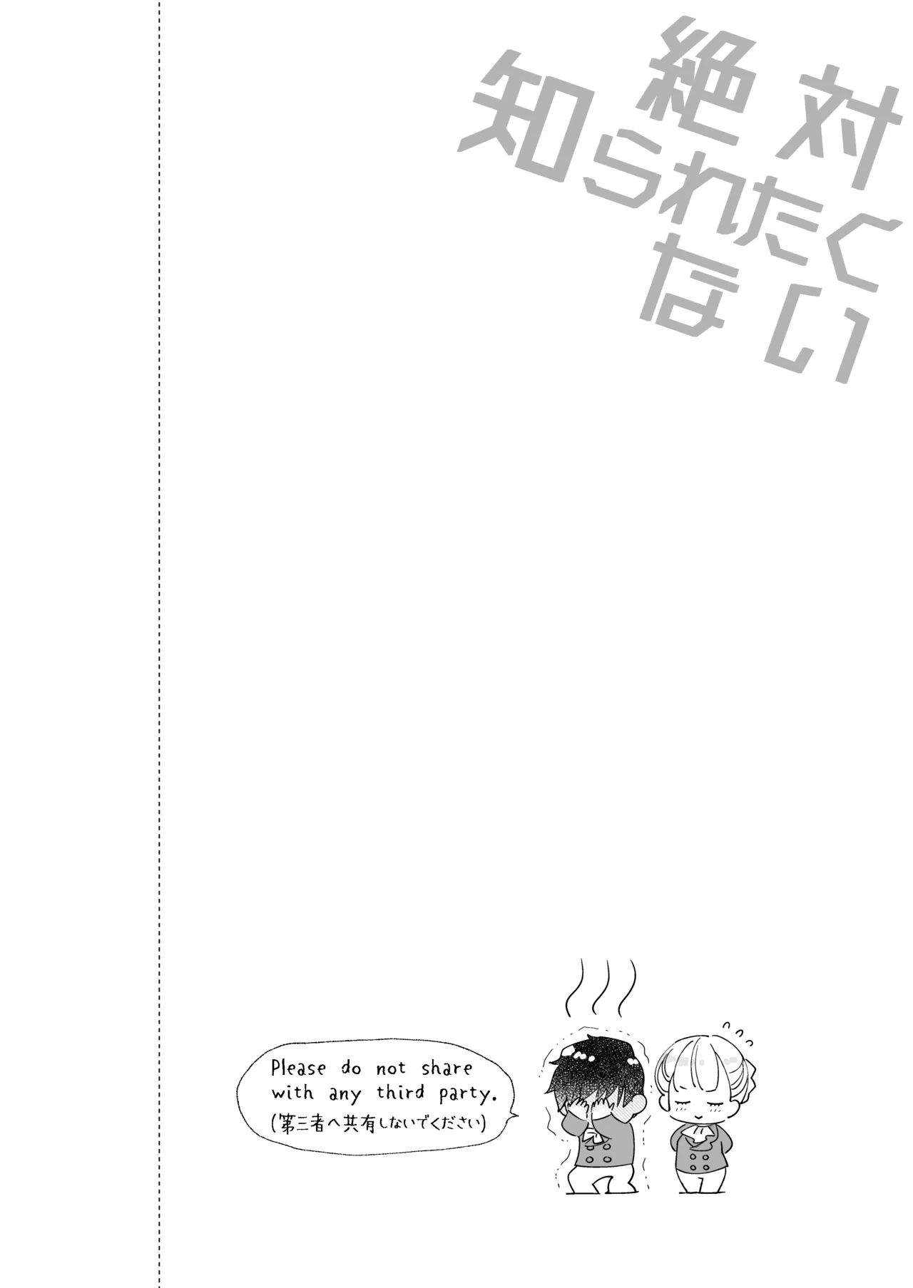 絶対知られたくない - page2