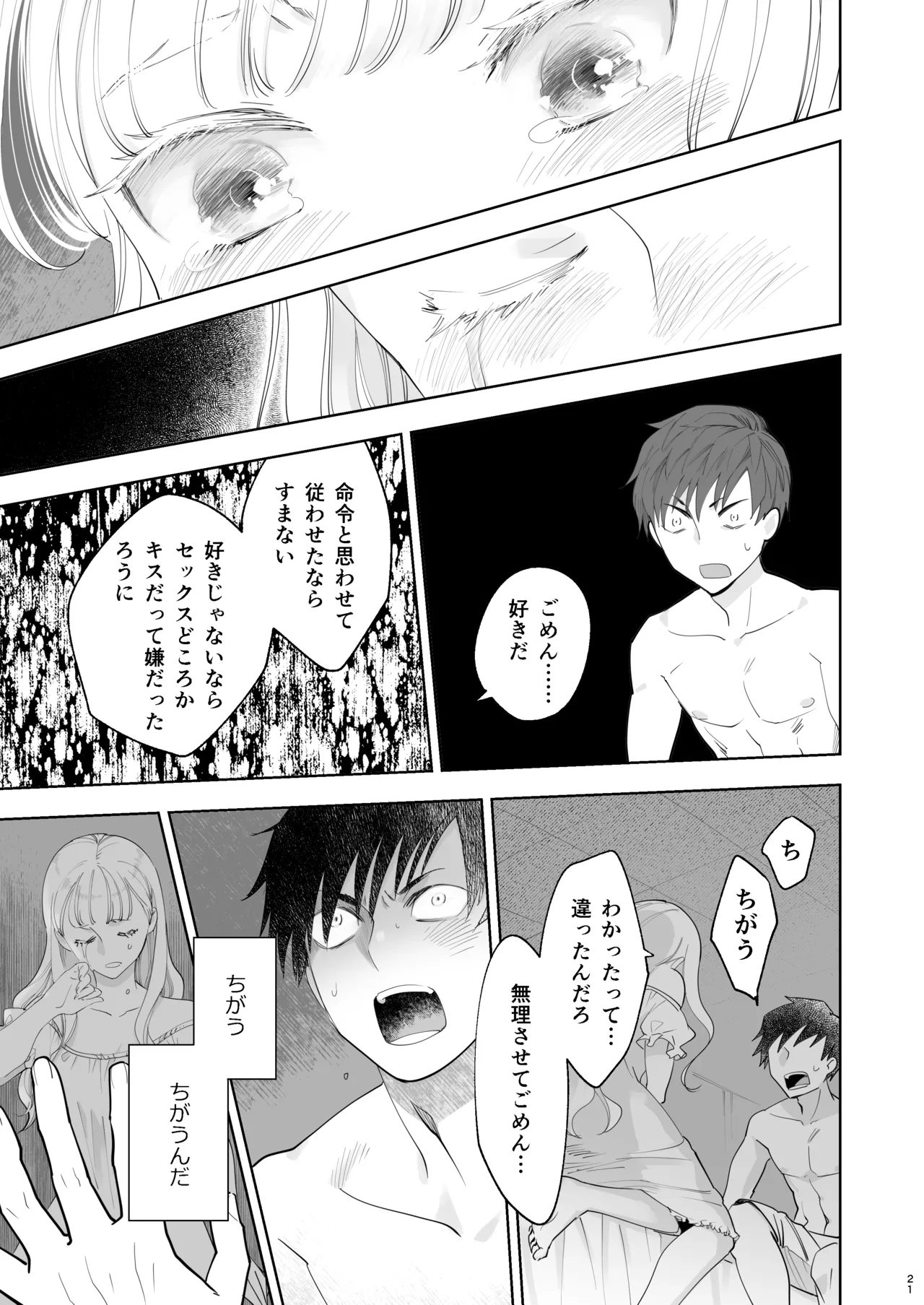 絶対知られたくない - page21