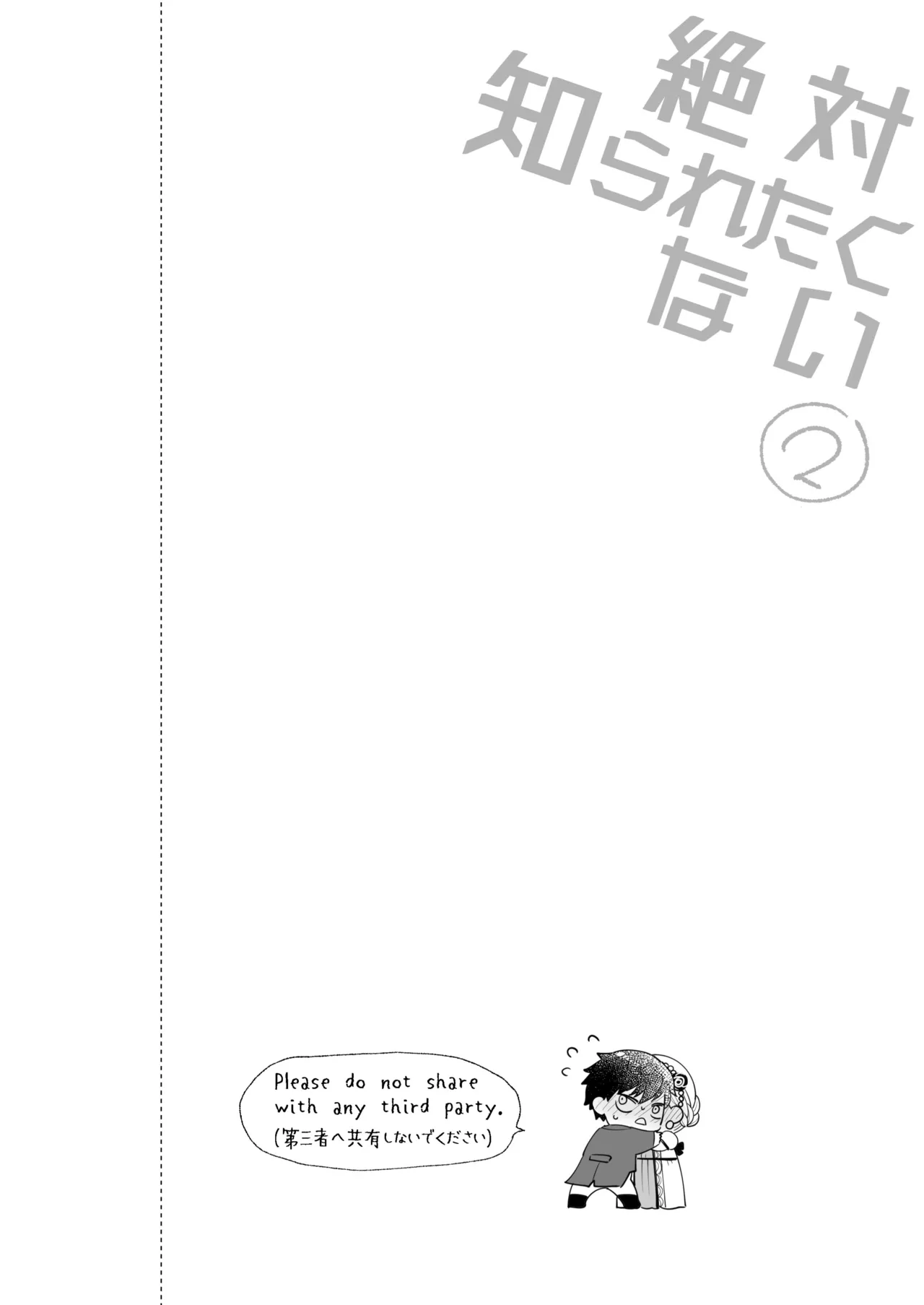 絶対知られたくない 2 - page2