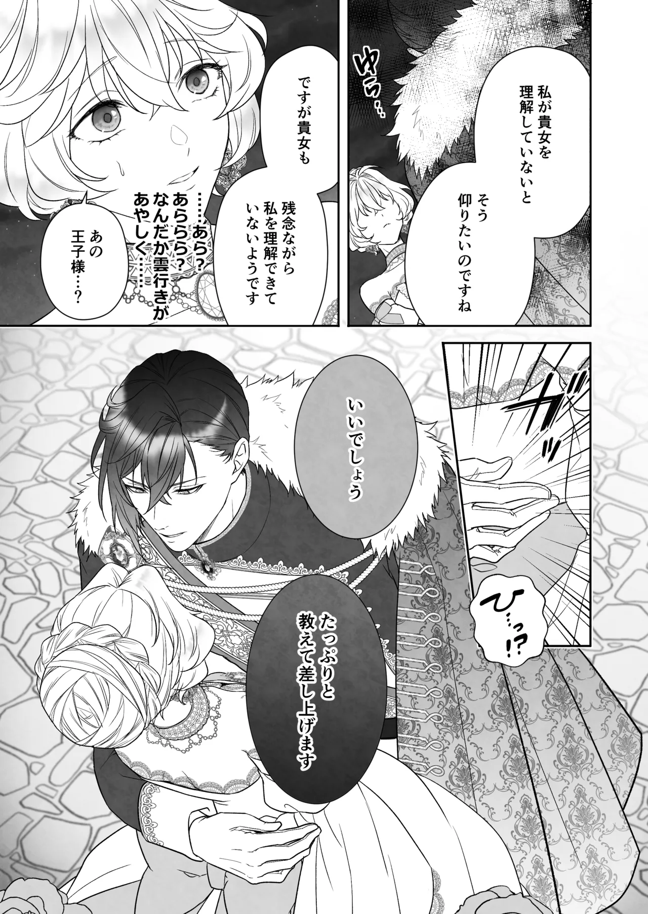 24時を過ぎたシンデレラは王子の異常な愛に執着される - page7