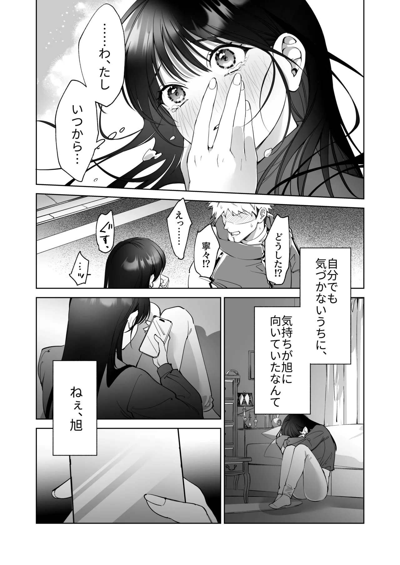 セフレのち純愛～臆病者どもの恋のなれのはて～ - page27