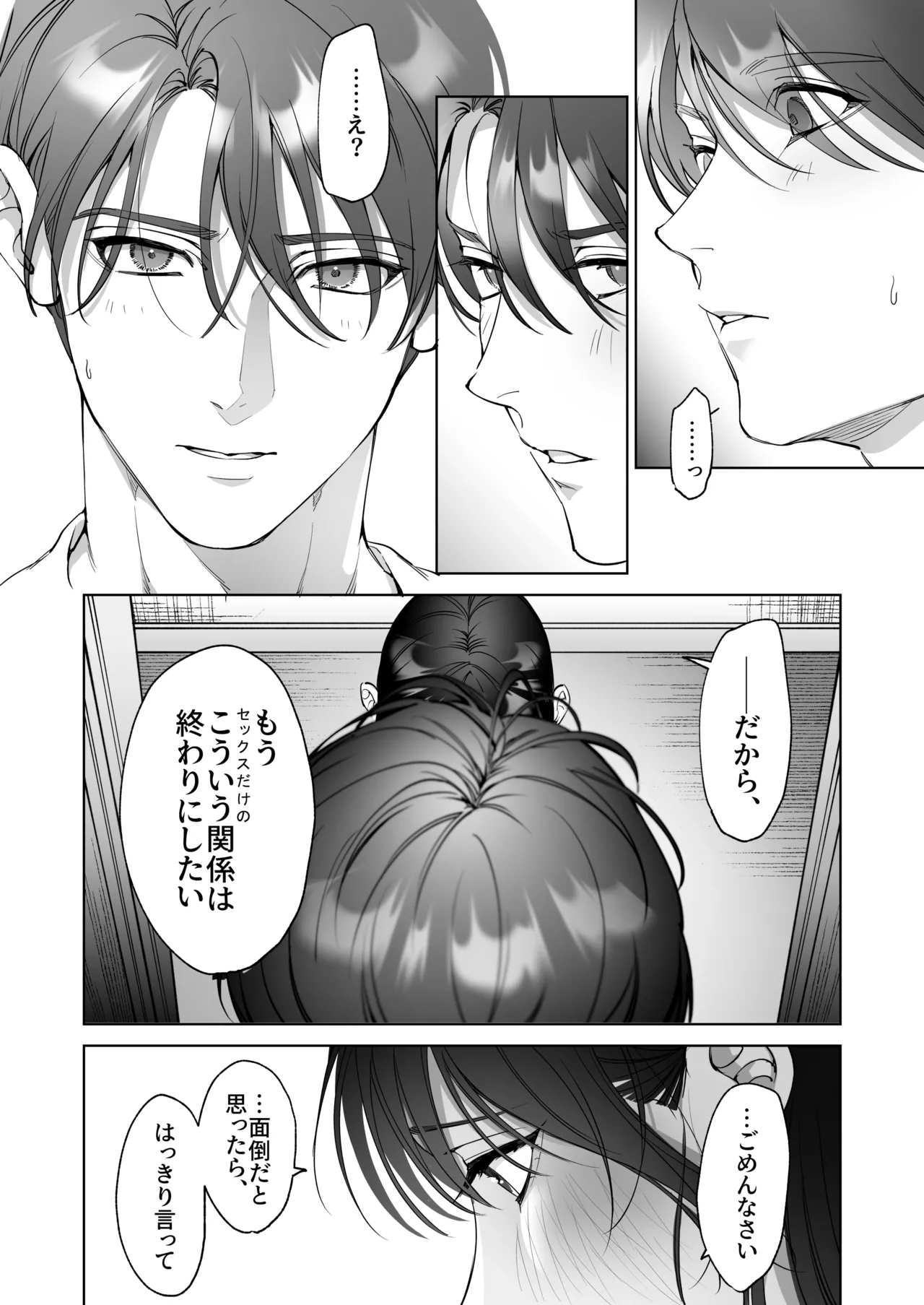 セフレのち純愛～臆病者どもの恋のなれのはて～ - page30