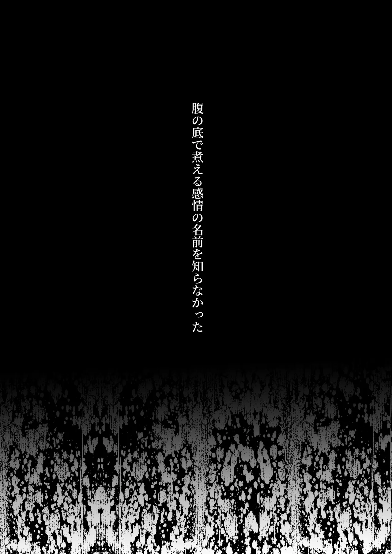 némesis スパダリ淫魔が薄幸女を催淫調教で番堕とすまで - page85