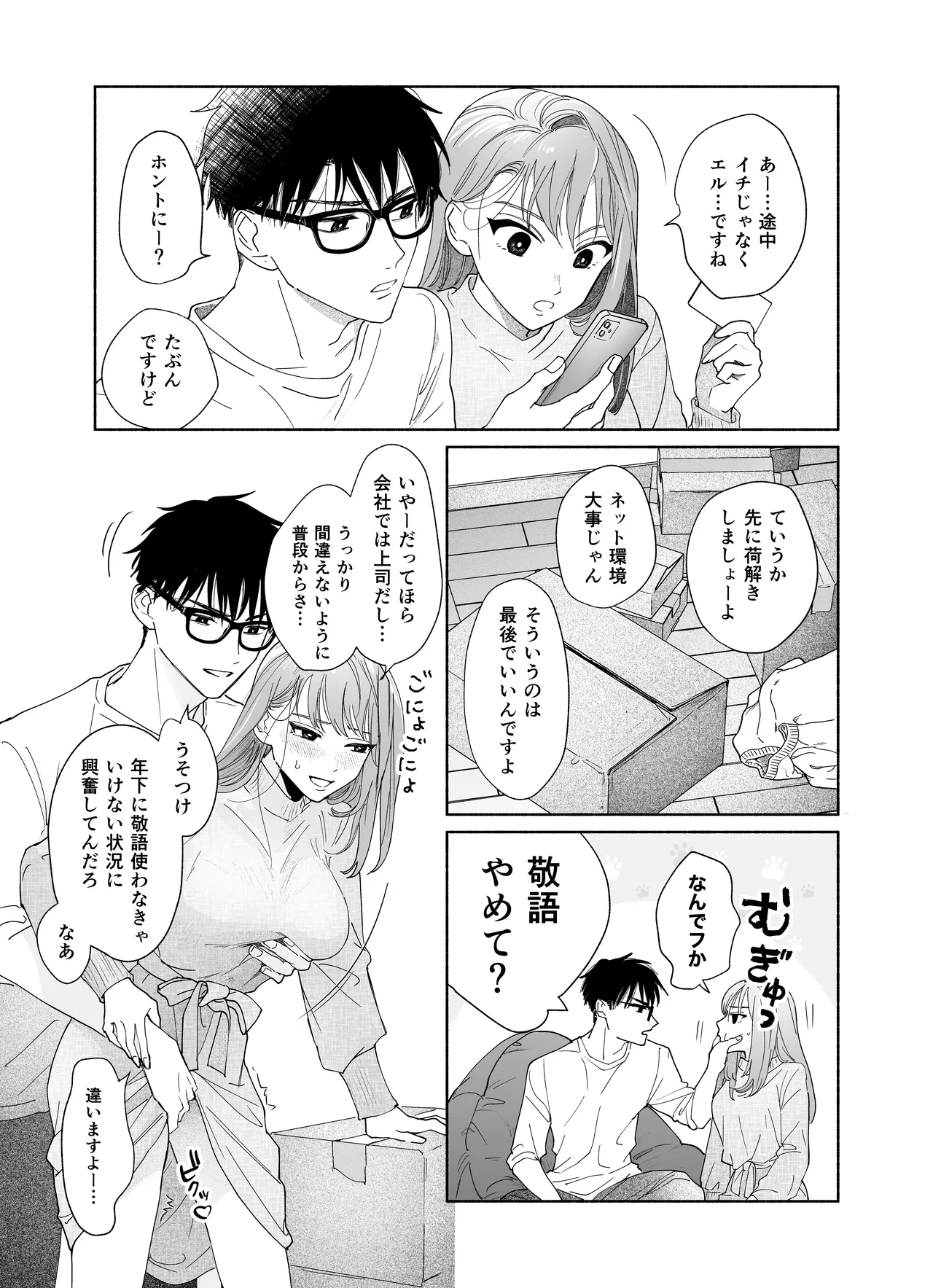 上から目線の年下上司を私がひんひん泣かせたい - page29