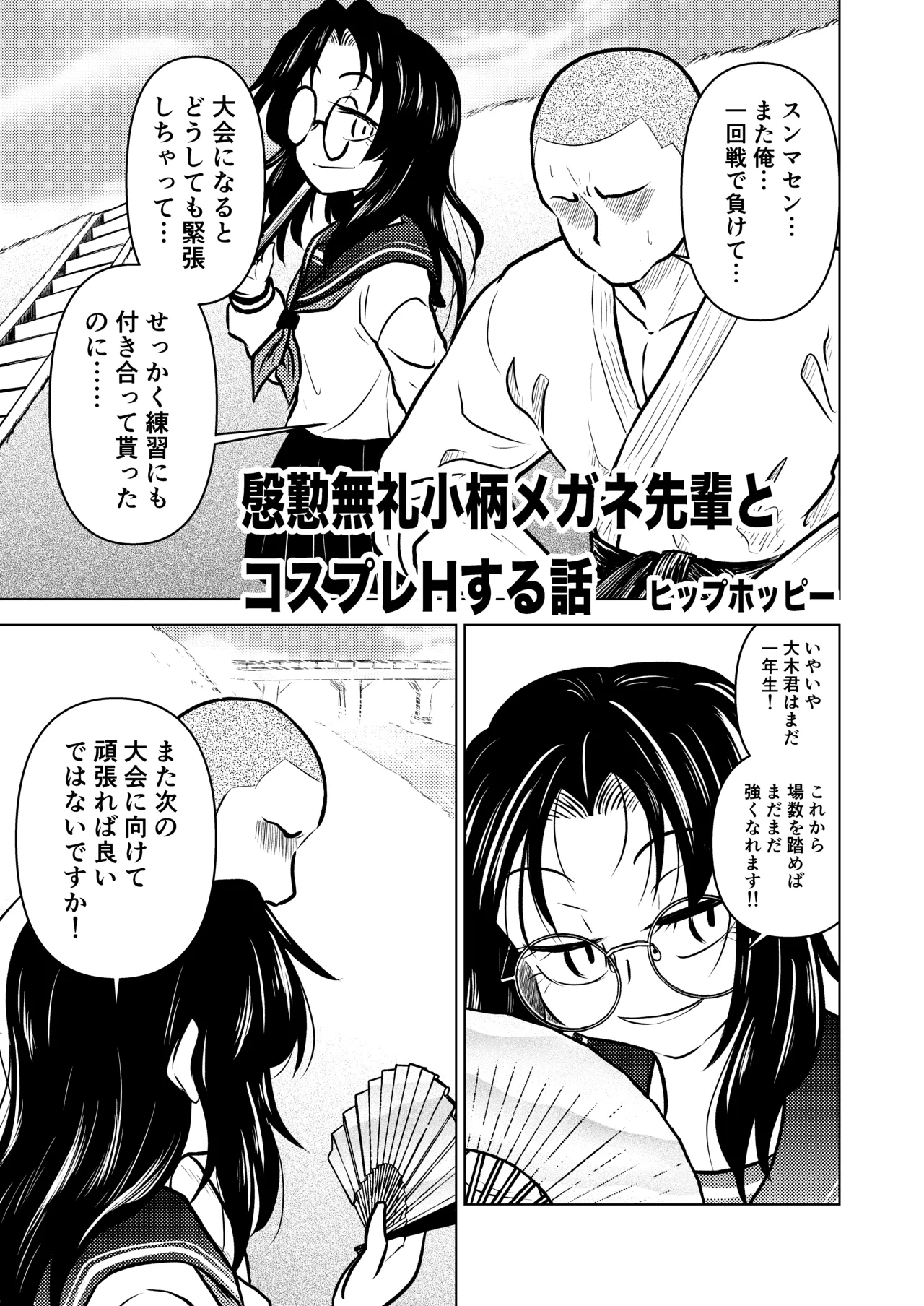 慇懃無礼小柄メガネ先輩とコスプレHする話 - page3