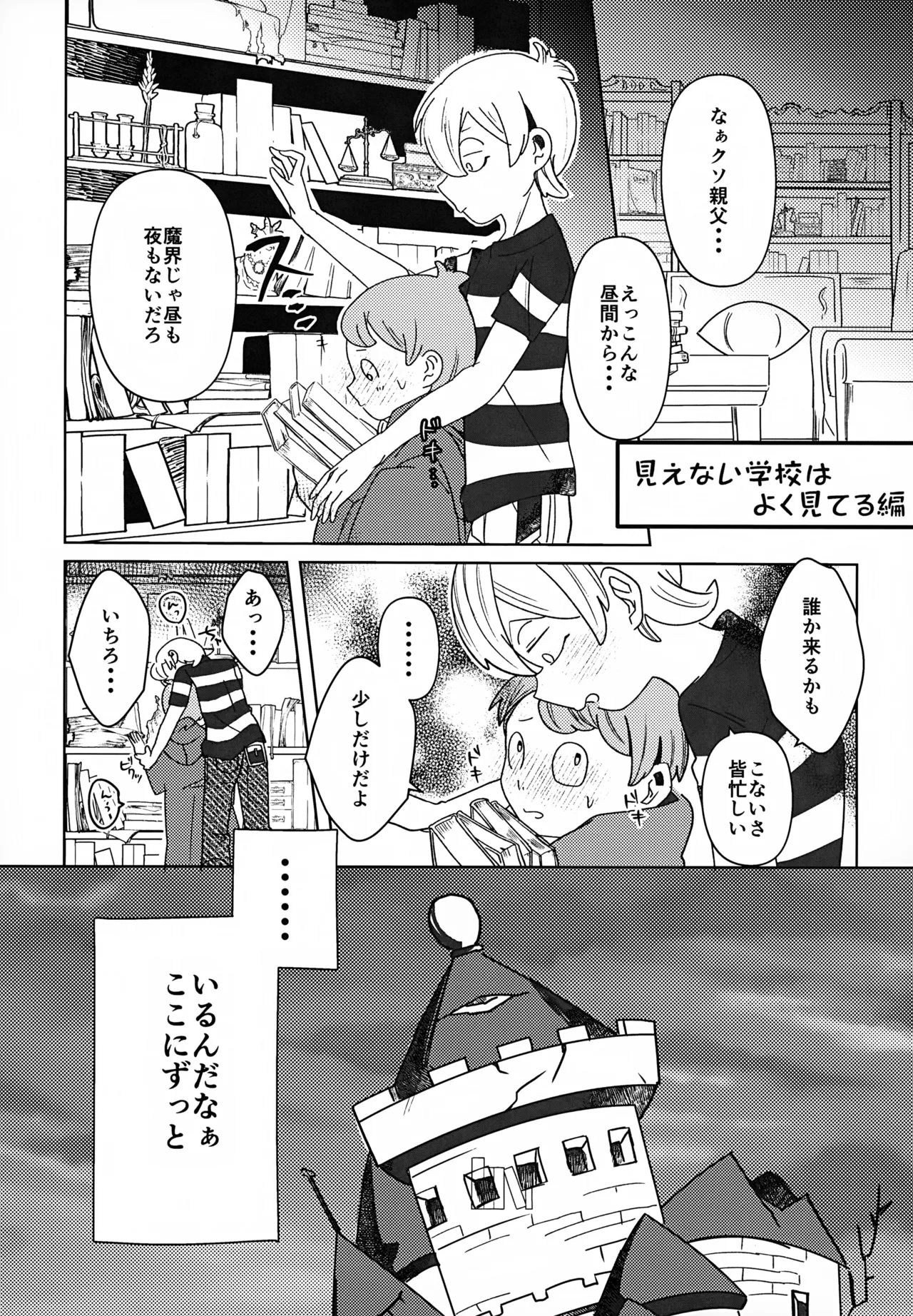 見えない学校はよく見てる - page24