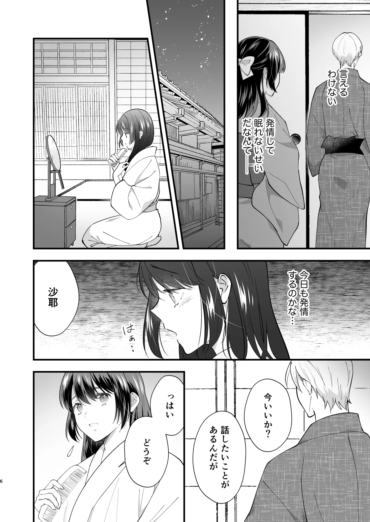 大正発情乙女の縁結び - page7