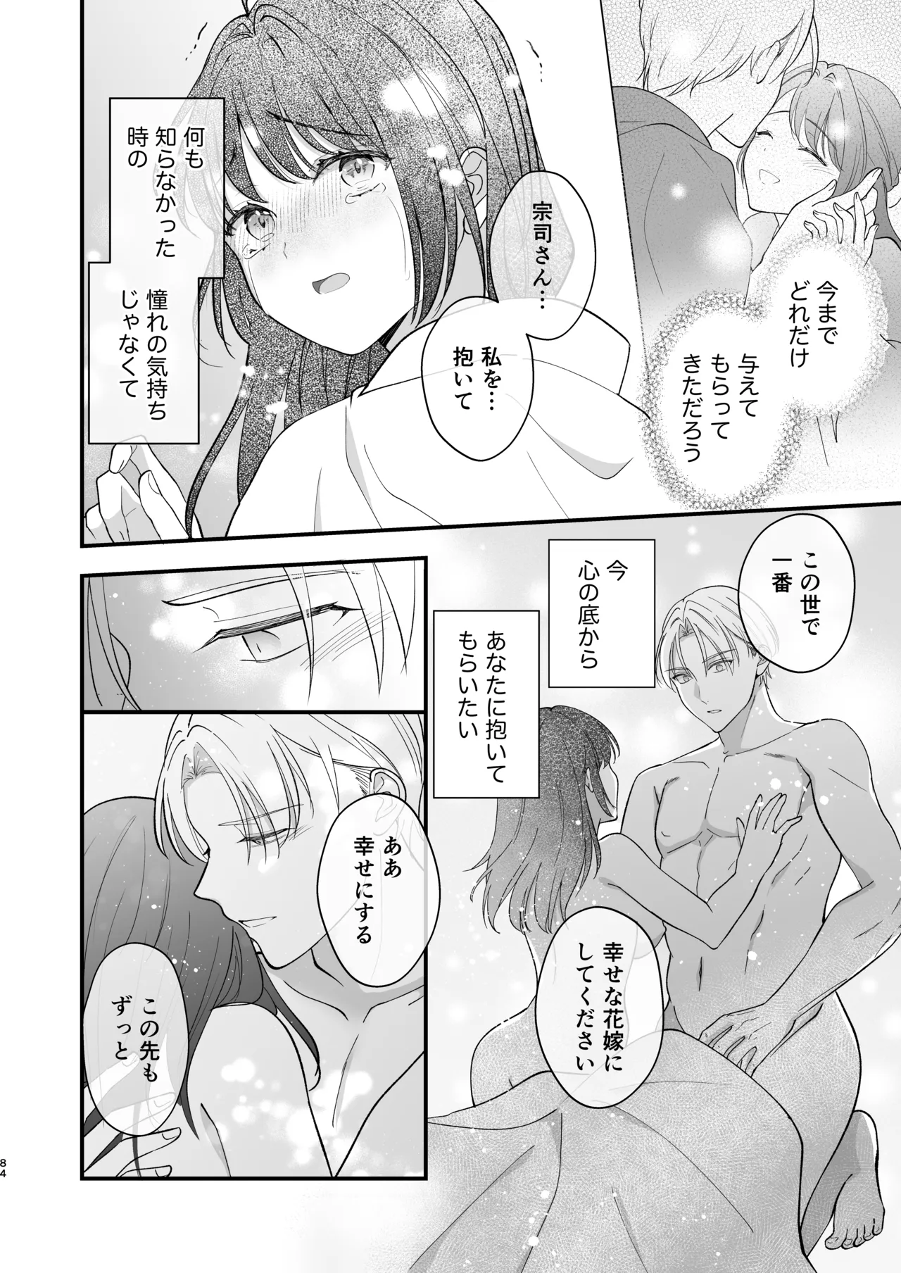 大正発情乙女の縁結び - page85