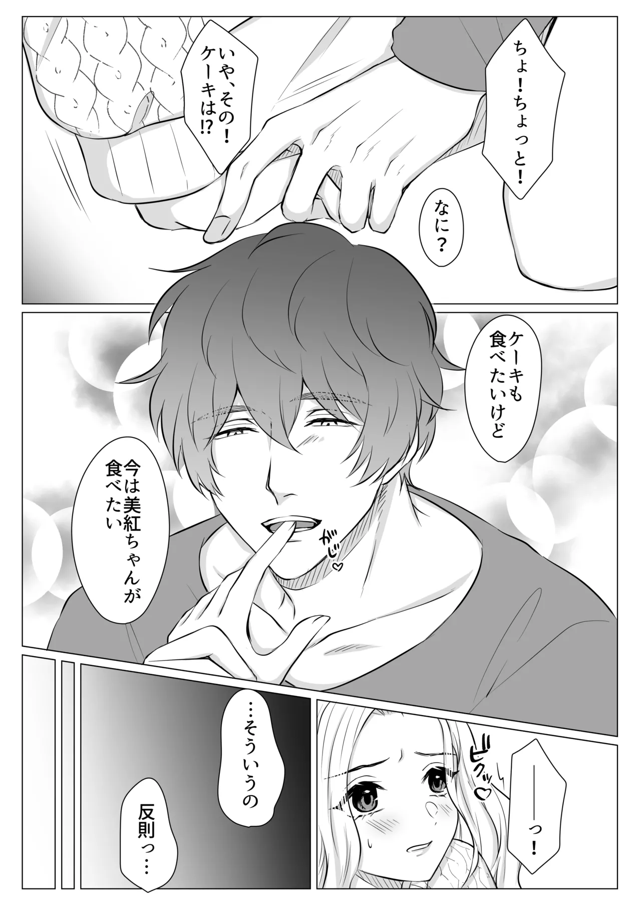 ケーキと一緒に君を食べたい - page11