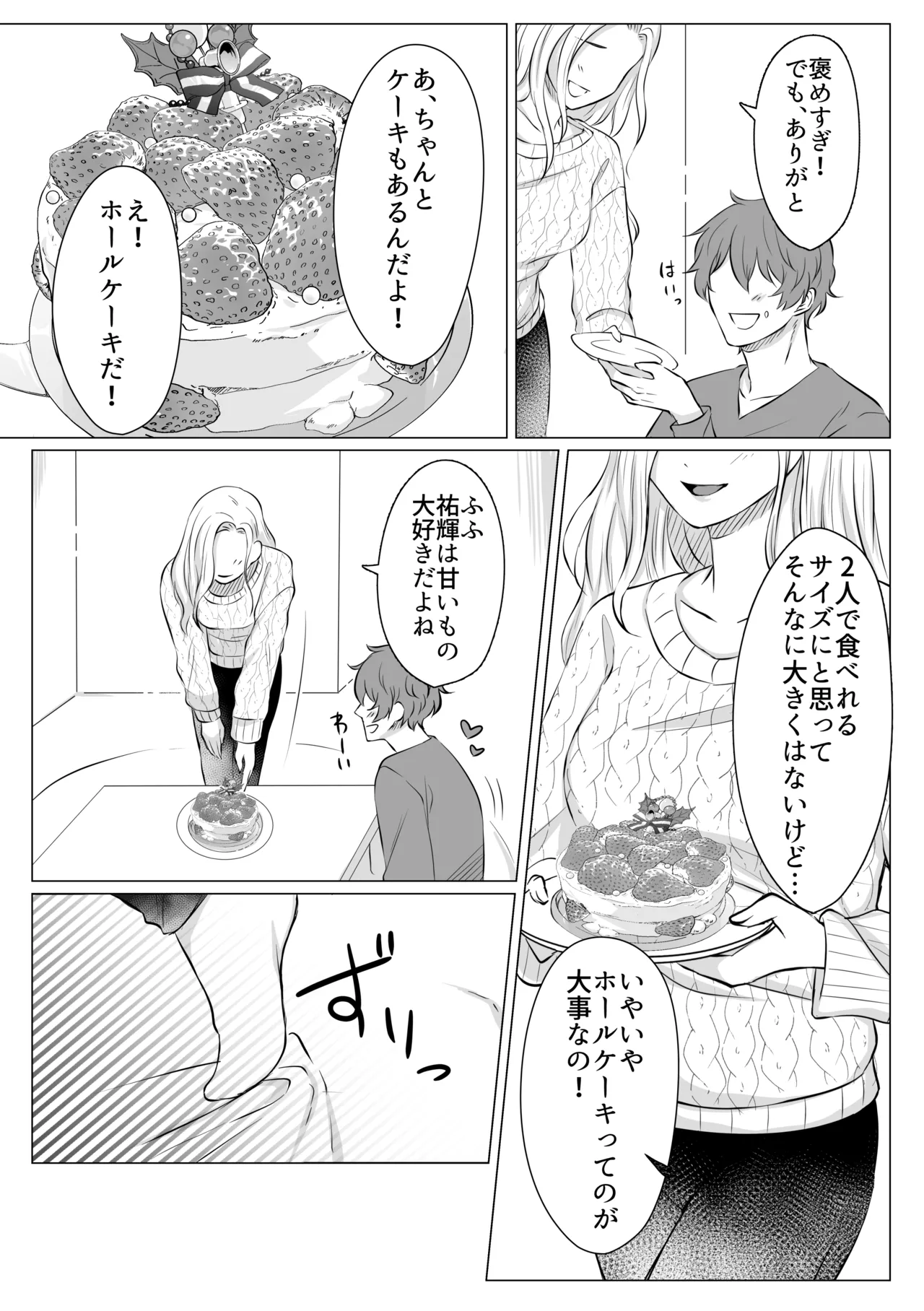 ケーキと一緒に君を食べたい - page8