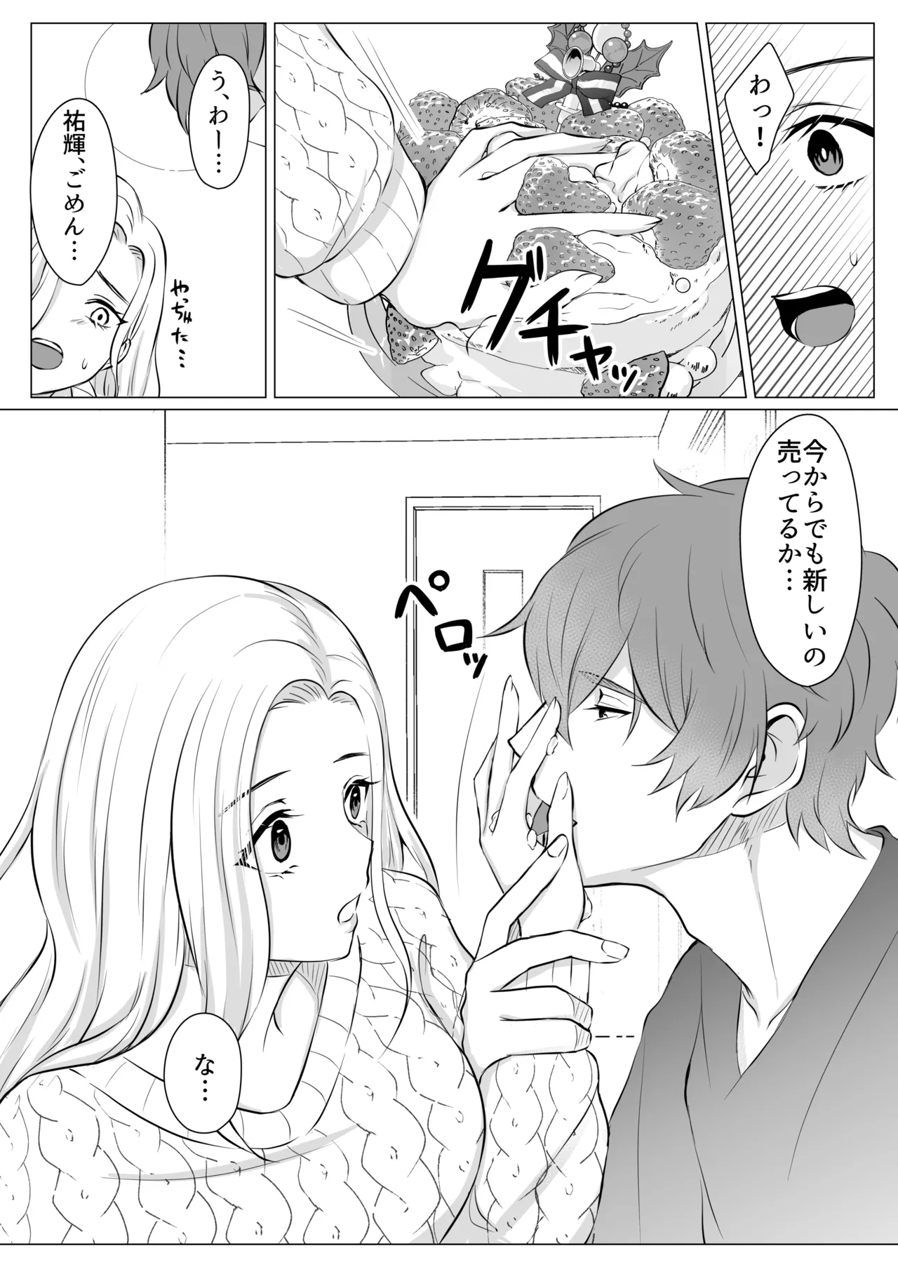 ケーキと一緒に君を食べたい - page9