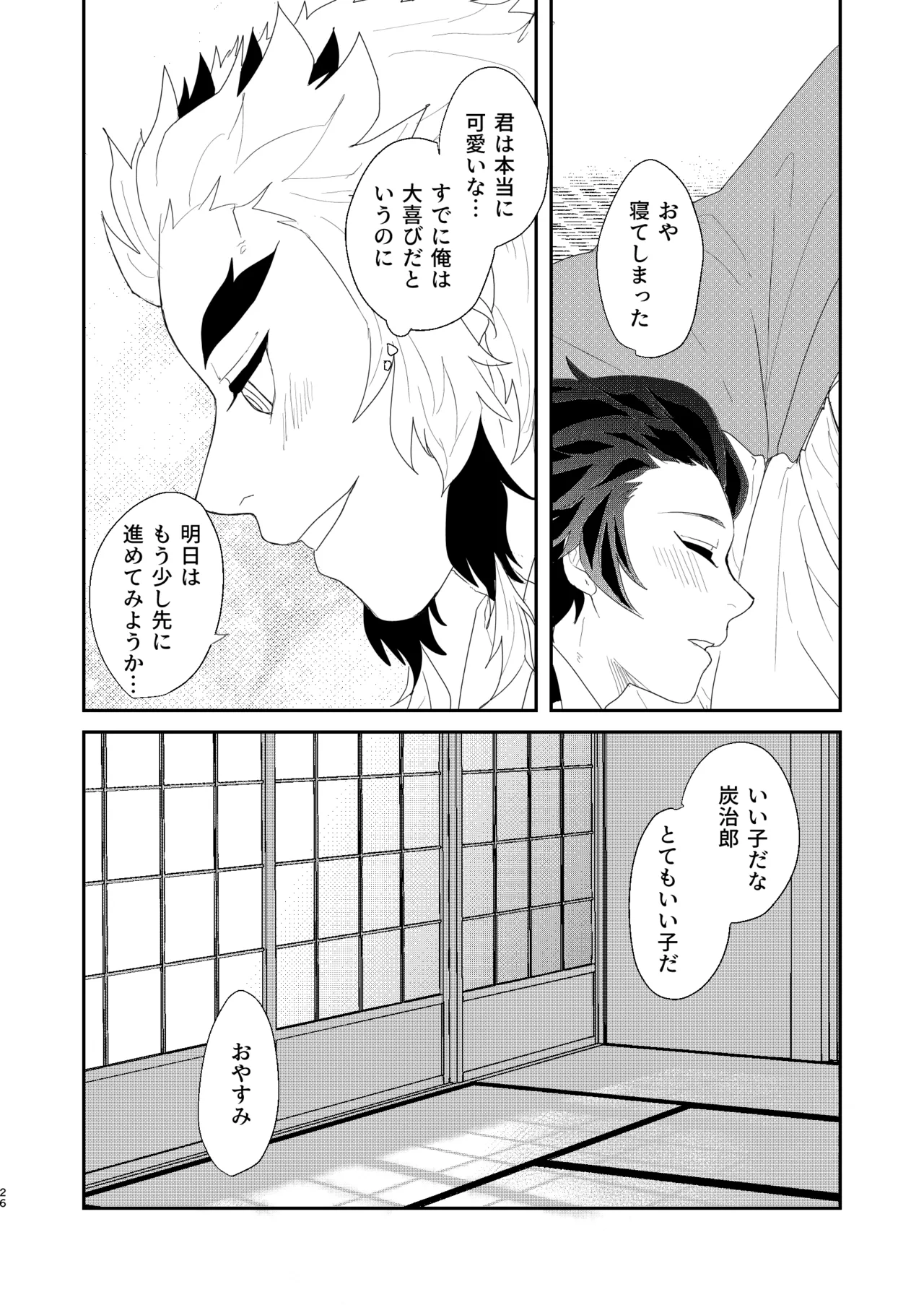 すべて委ねて 差し出して - page25