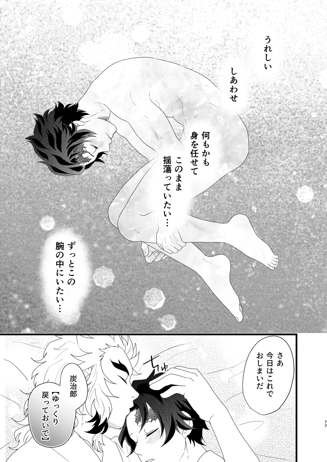 すべて委ねて 差し出して - page76