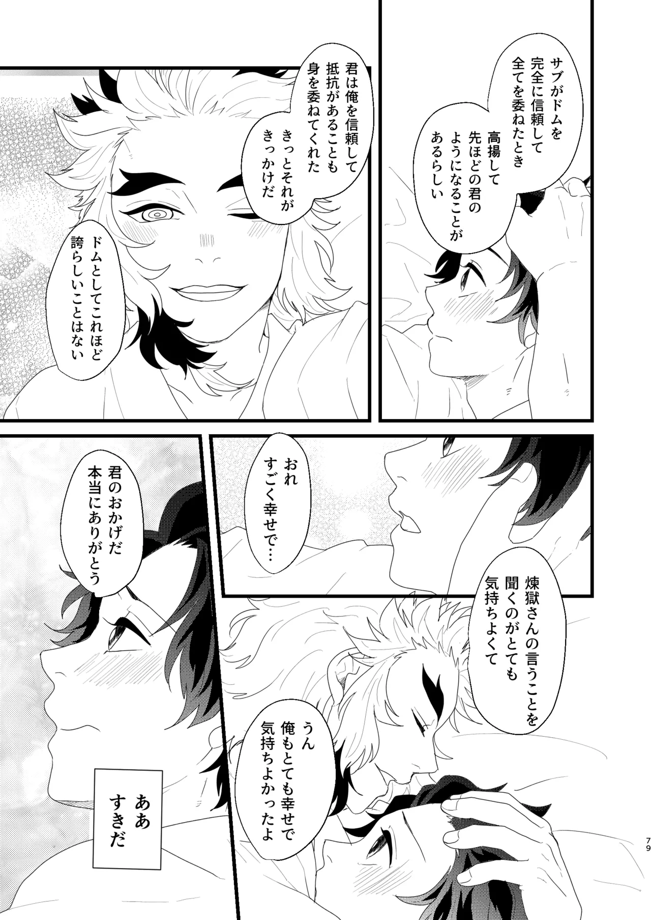 すべて委ねて 差し出して - page78