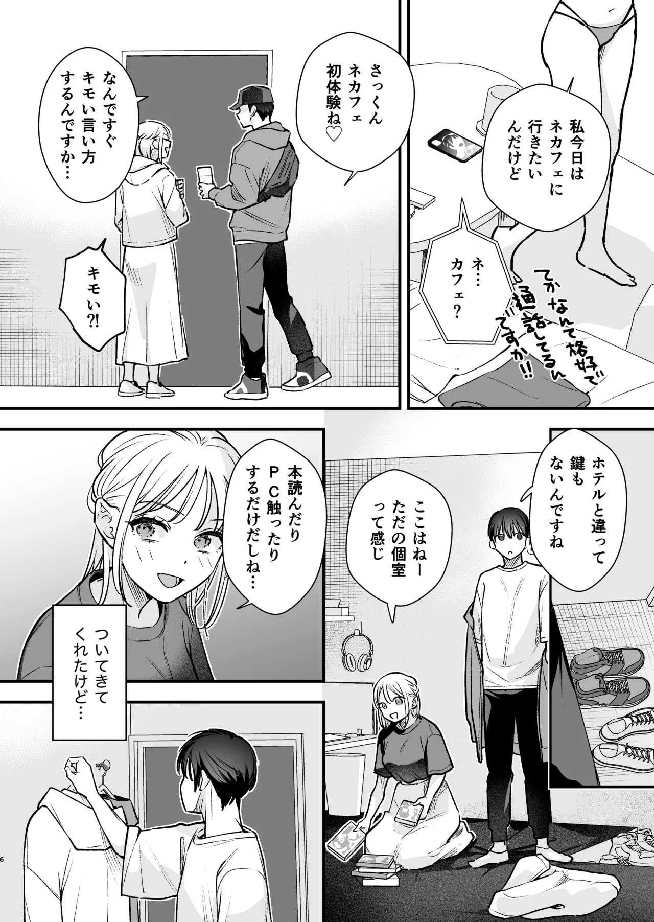 元カレの弟とネカフェに行った話 - page5