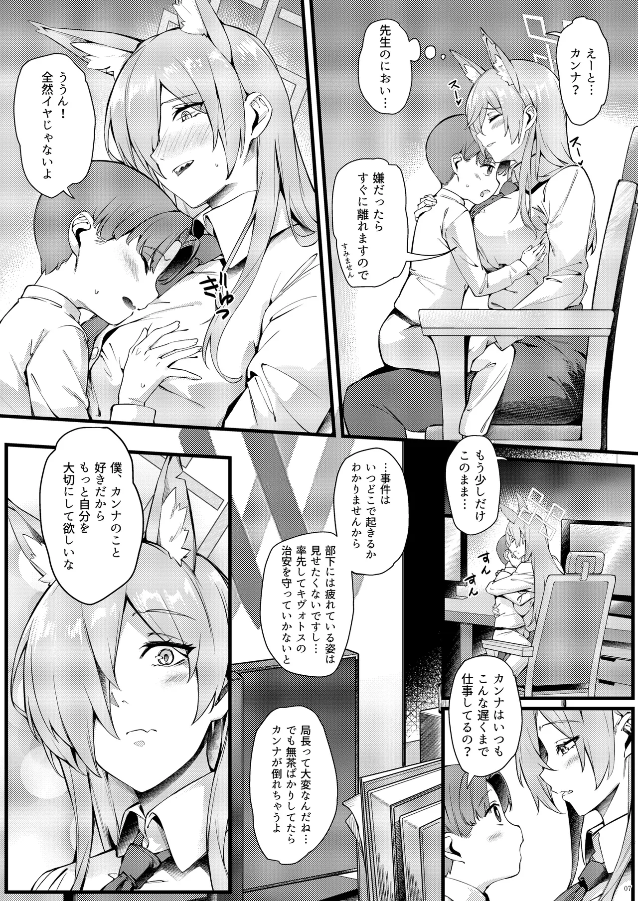 カンナは小さい先生に癒されたい - page7