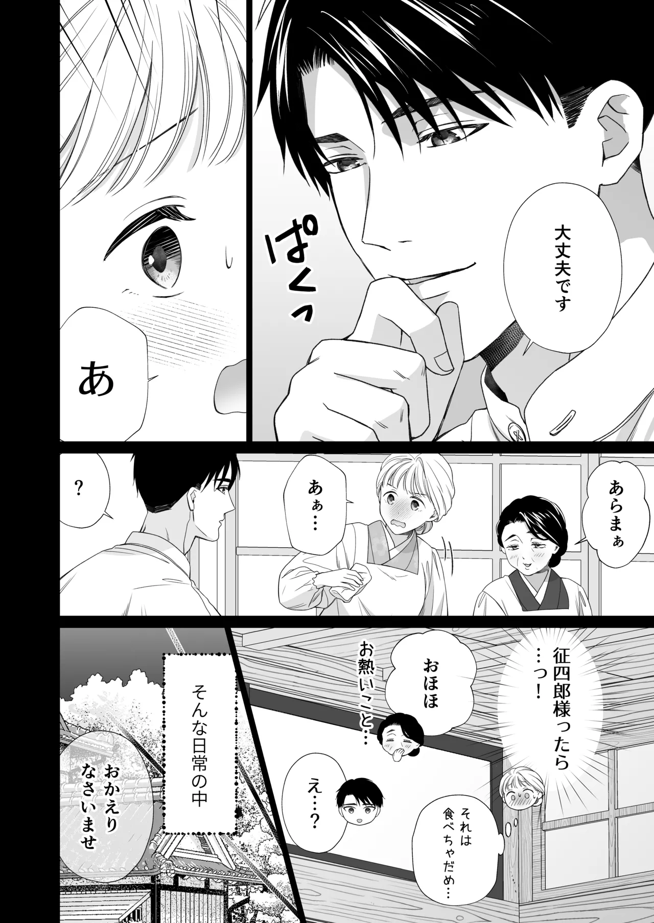 大好きな年上の旦那さまに愛されています2 - page9