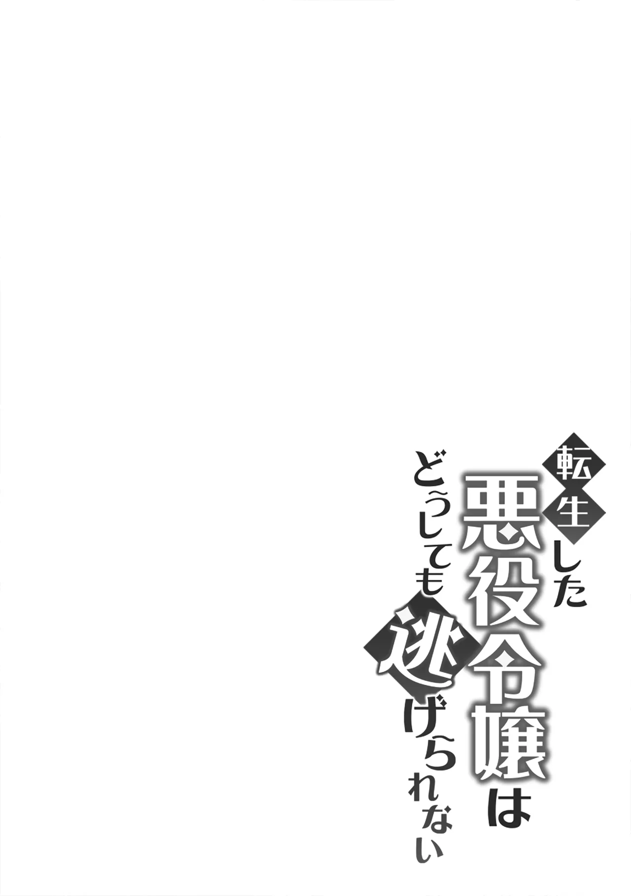 転生した悪役令嬢はどうしても逃げられない 1 - page2