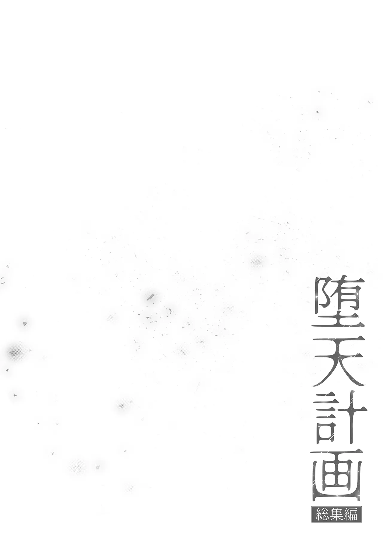 堕天計画総集編 - page6