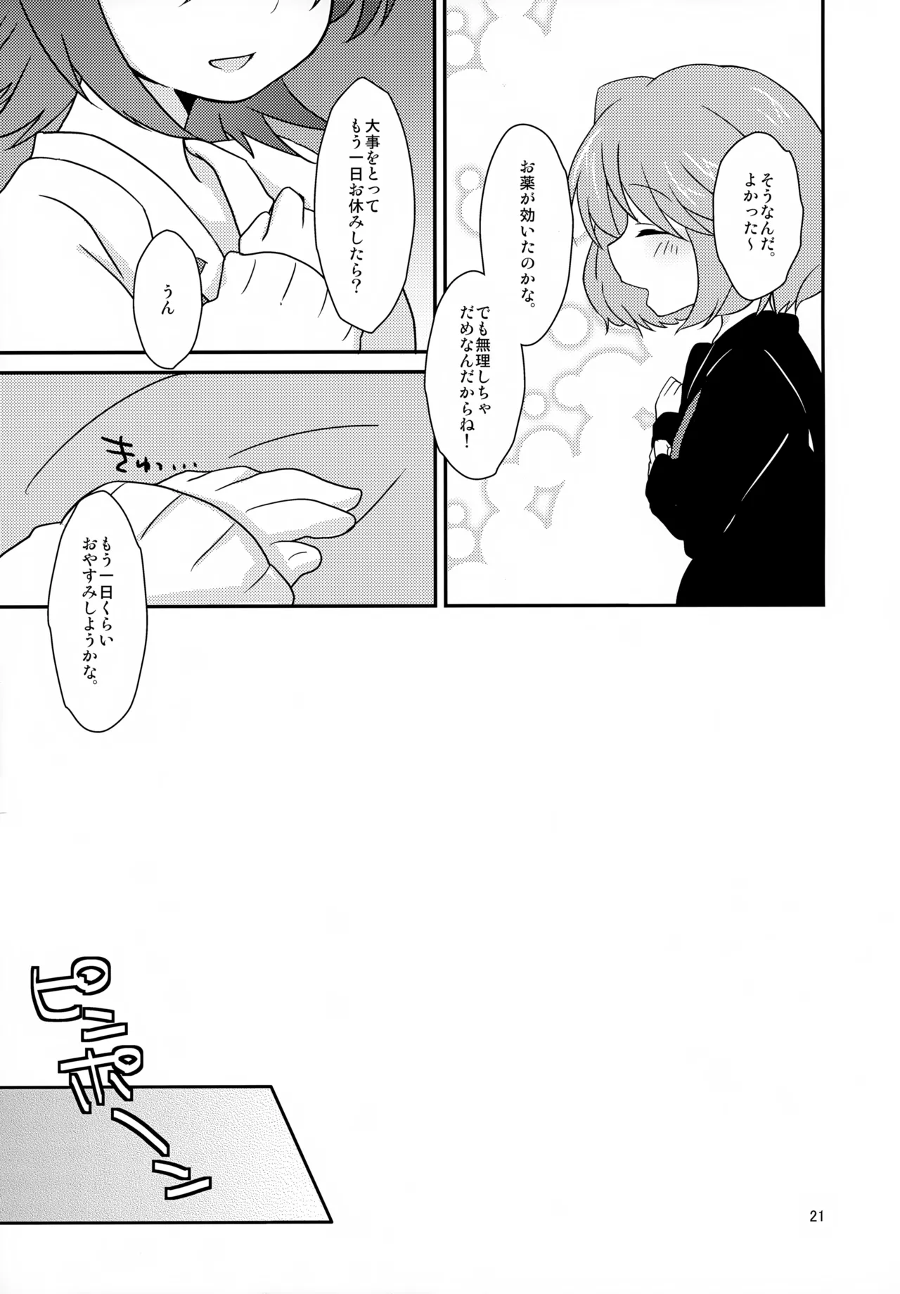 風邪っぴき不用心 - page21