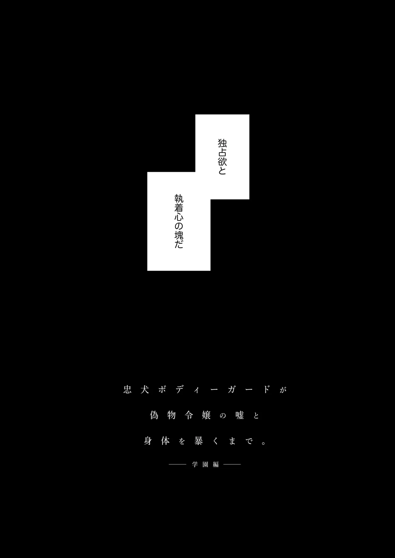 忠犬ボディーガードが偽物令嬢の嘘と身体を暴くまで。 -学園編- - page15