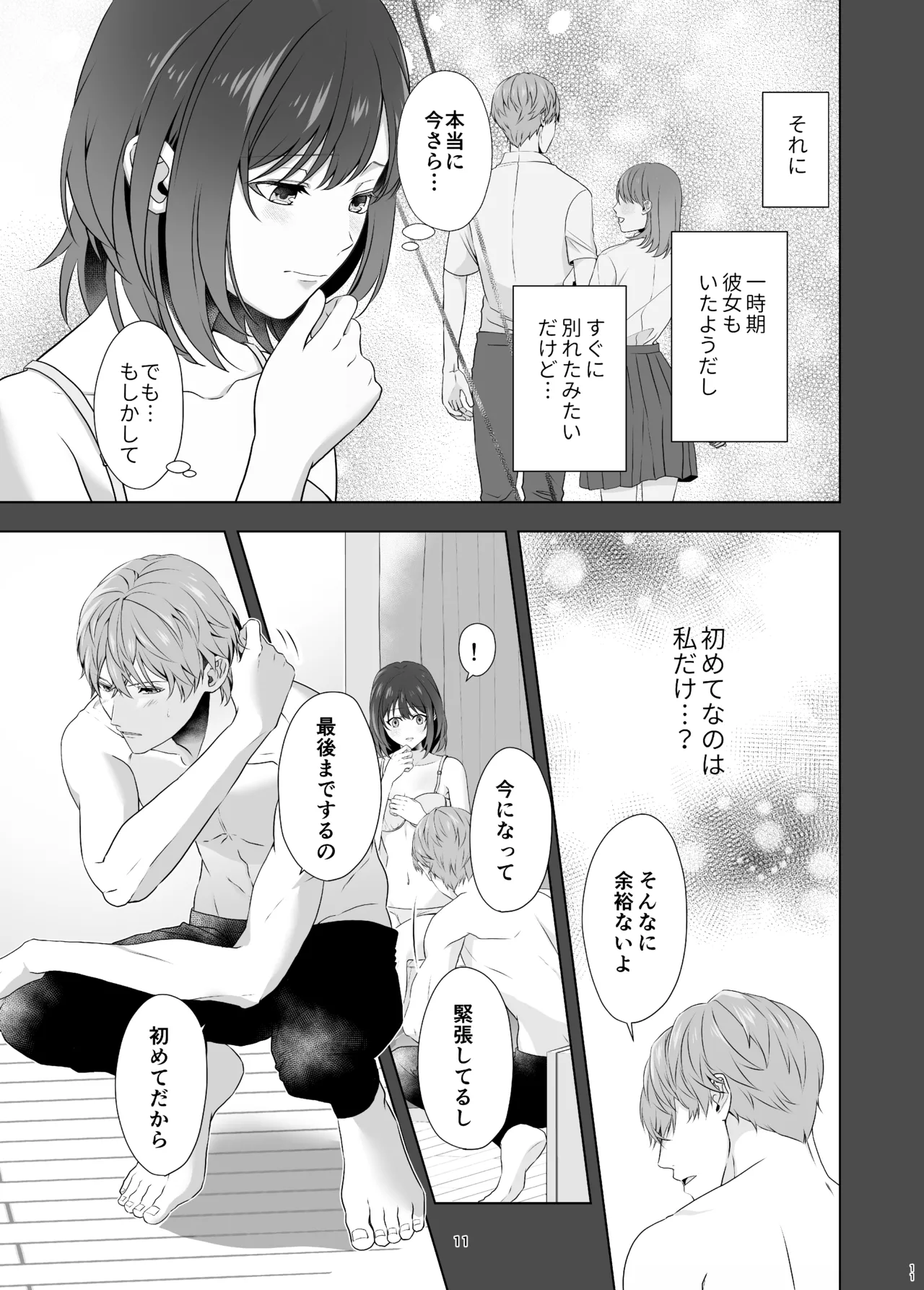 初めてどうし - page11