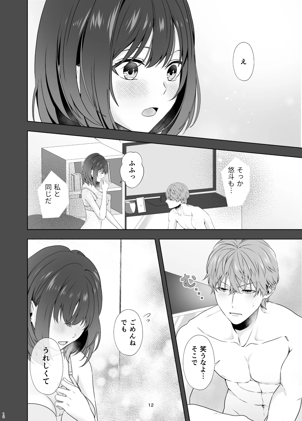 初めてどうし - page12