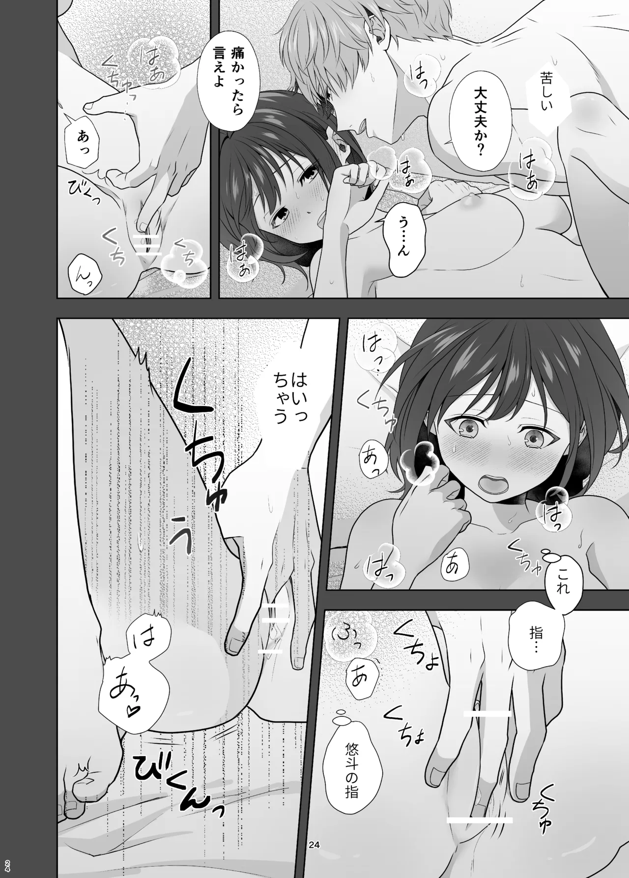 初めてどうし - page24