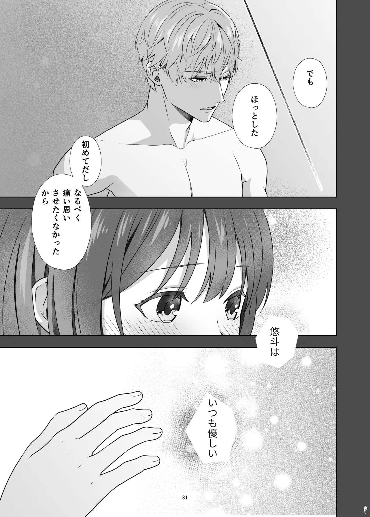 初めてどうし - page31