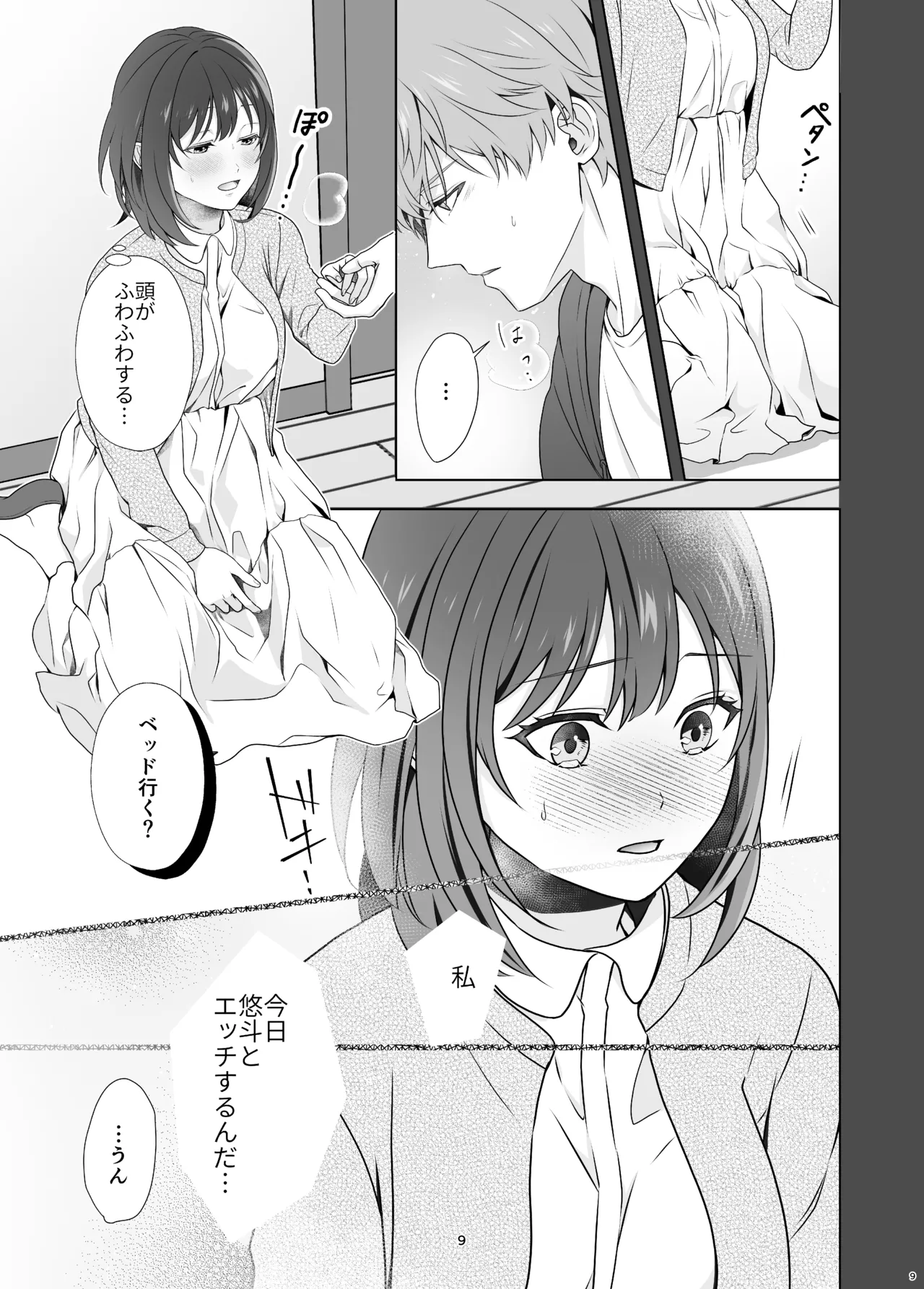 初めてどうし - page9