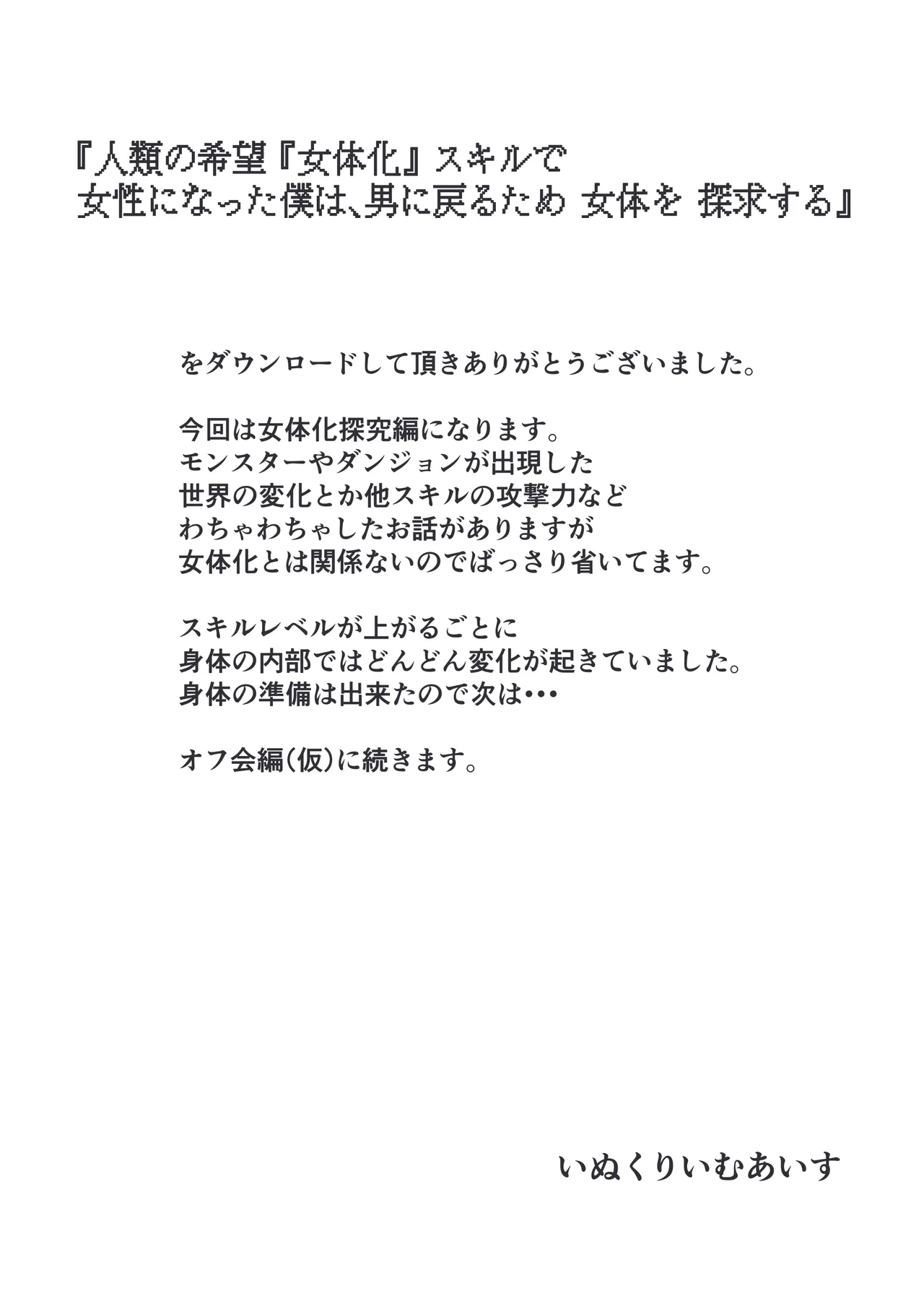 人類の希望『女体化』スキルで女性になった僕は、男に戻るため女体を探求する。 - page41