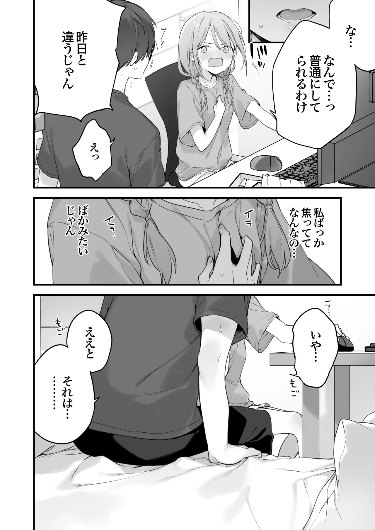 ゲーミング彼女2 - page77