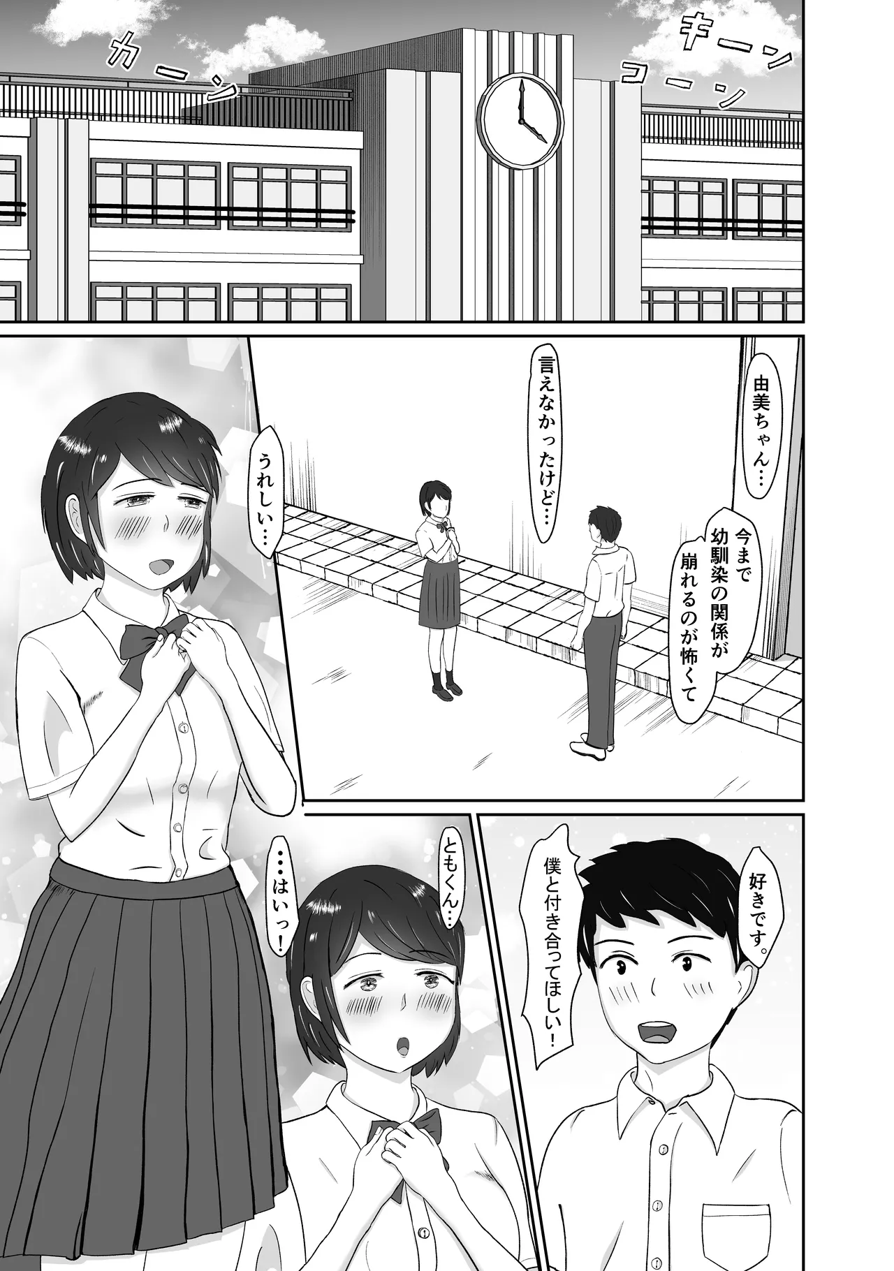 幼馴染みと恋人になれたけど、すでに幼馴染みに寝取られてた - page2