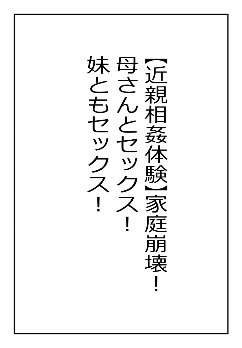 【近親相○体験】家庭崩壊!母さんとセックス!妹ともセックス! - page2