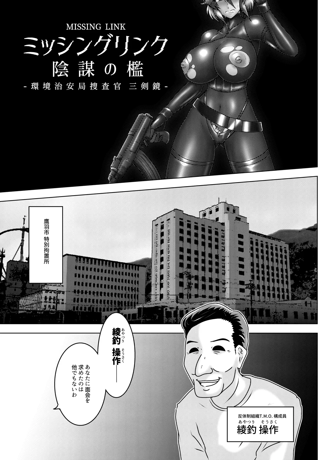 ミッシングリンク～陰謀の檻 環境治安局捜査官・三剣鏡 - page6