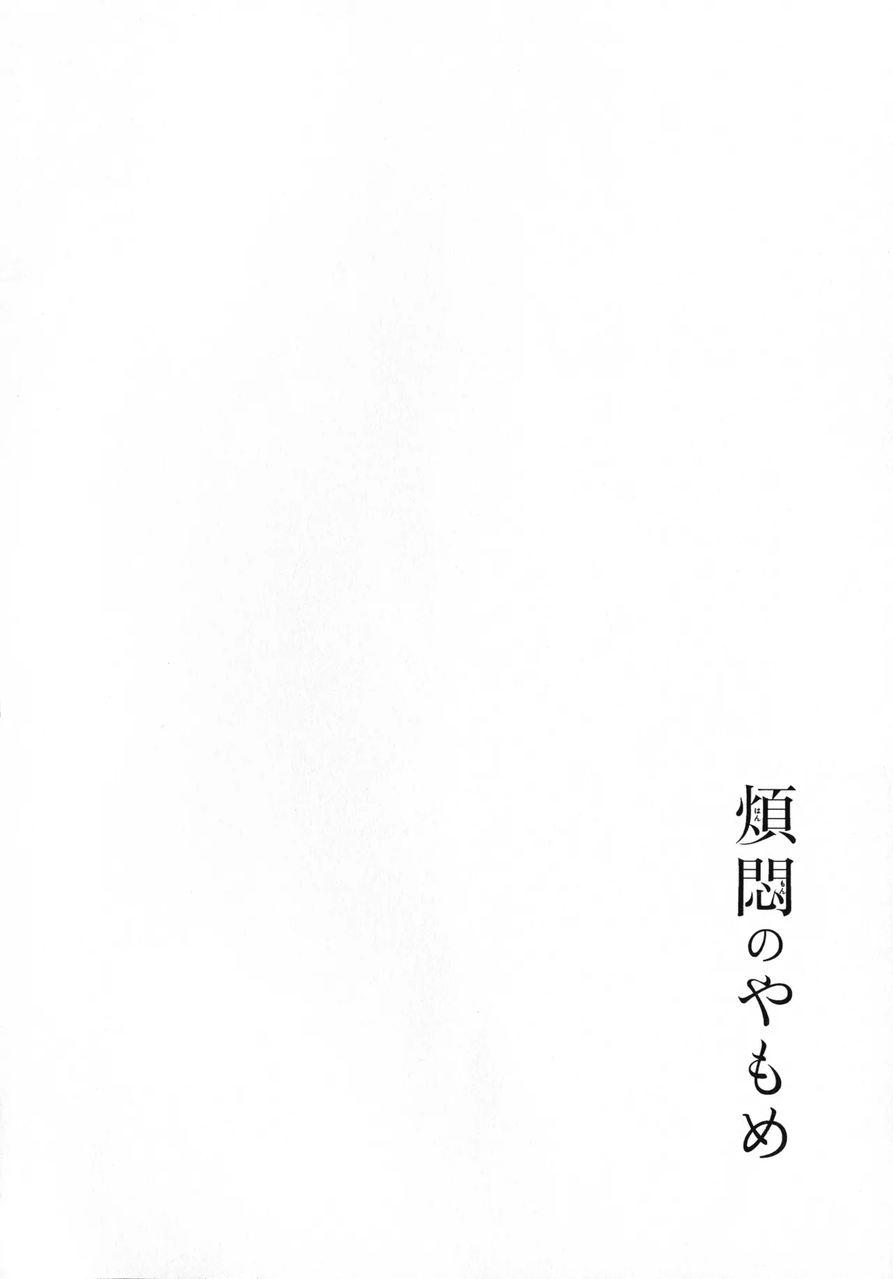 煩悶のやもめ - page102