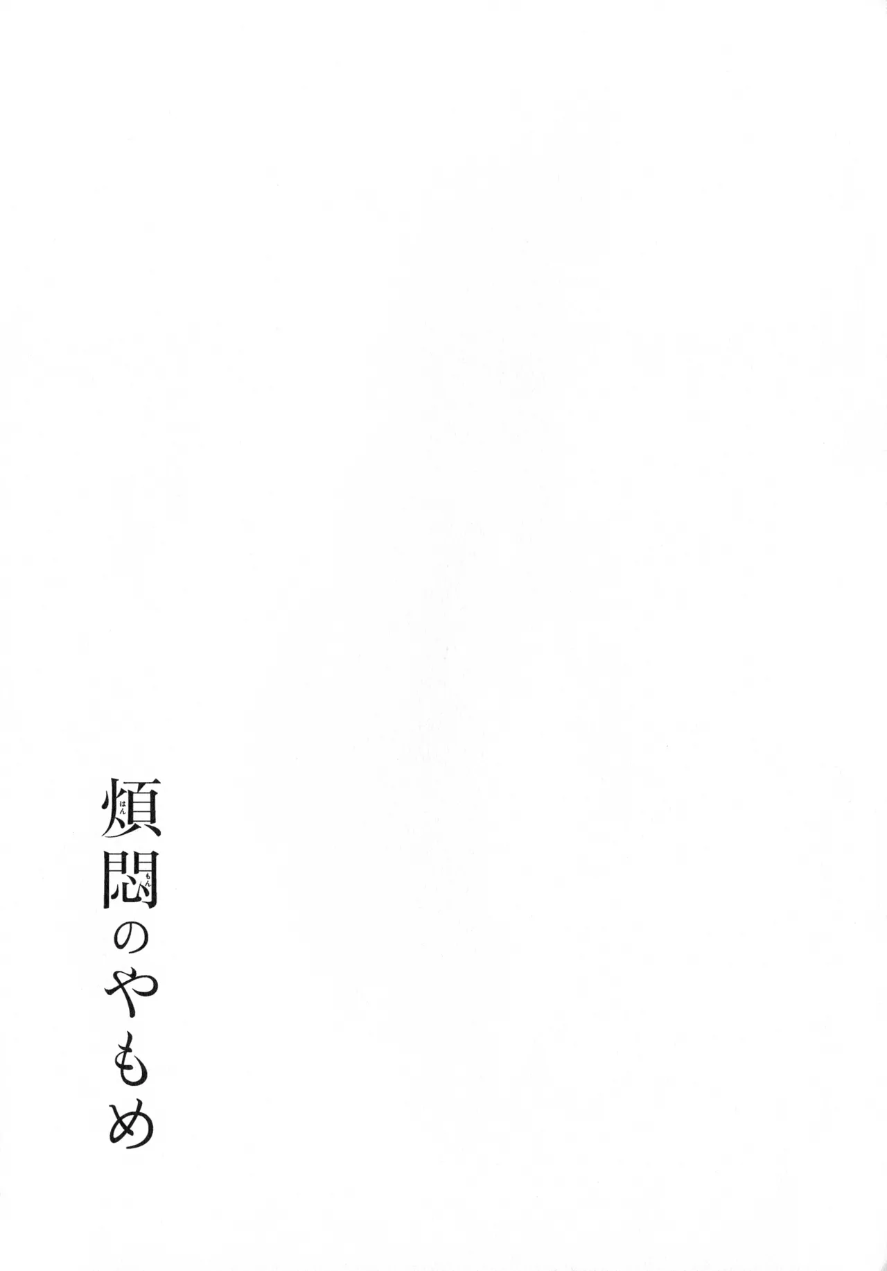 煩悶のやもめ - page137