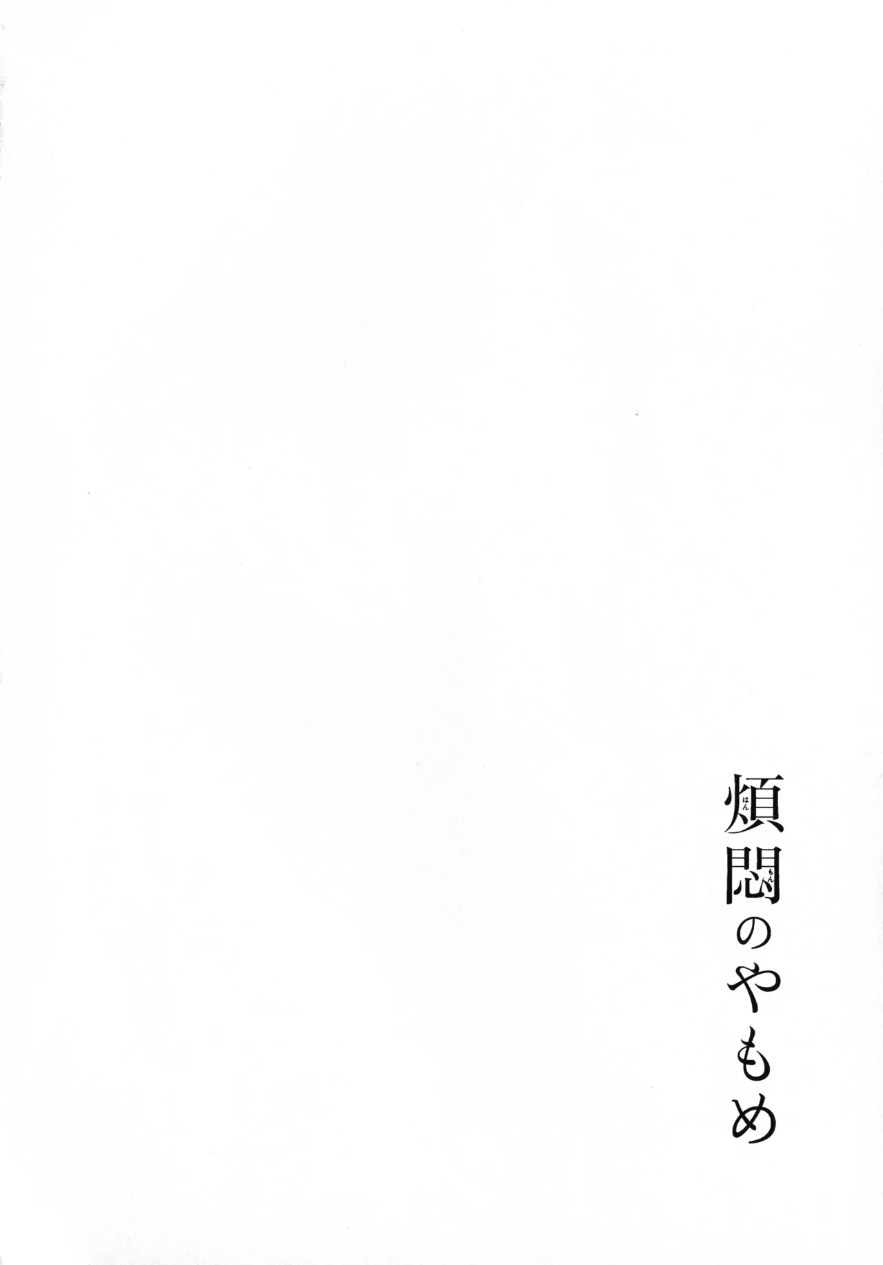 煩悶のやもめ - page138