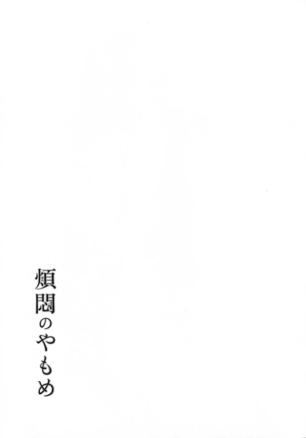 煩悶のやもめ - page171