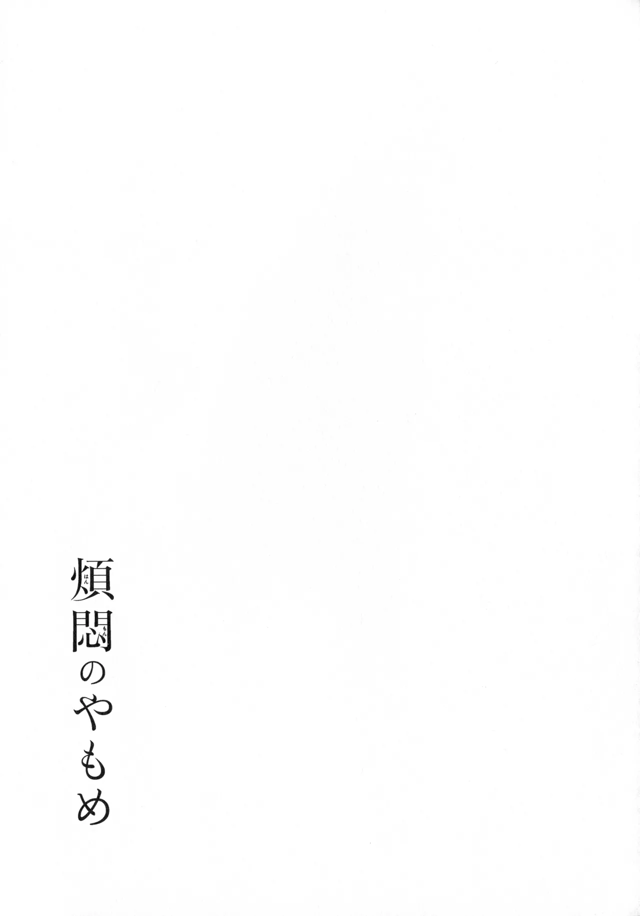 煩悶のやもめ - page205