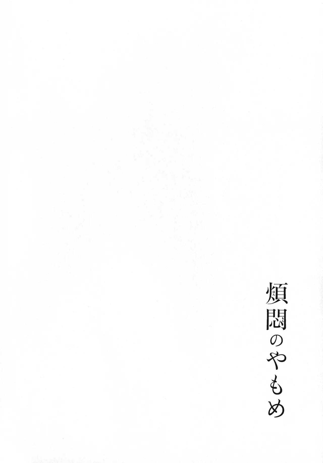 煩悶のやもめ - page206