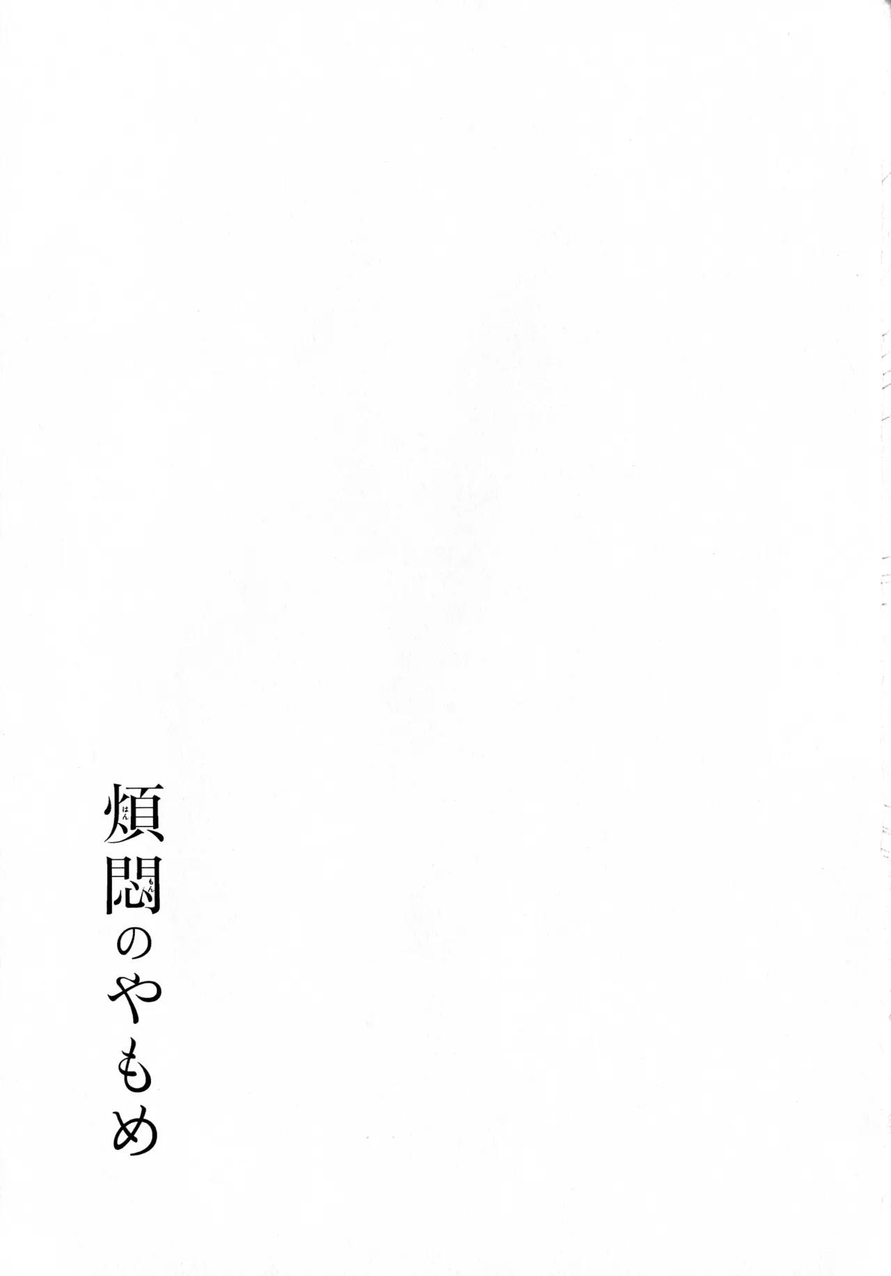 煩悶のやもめ - page265